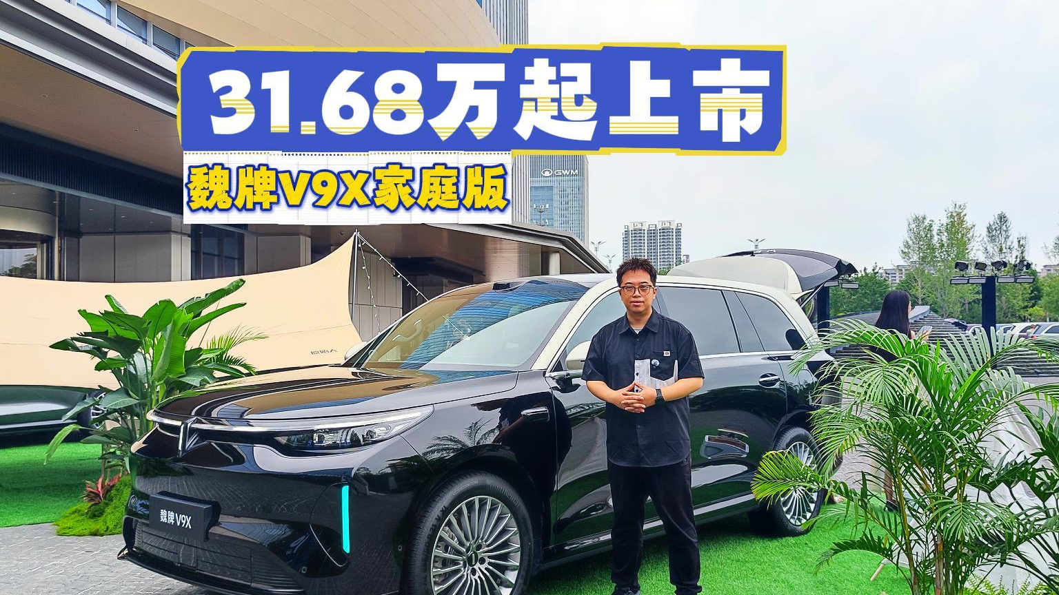 魏牌V9X家庭版上市!1.5T超级Hi4家用太合适