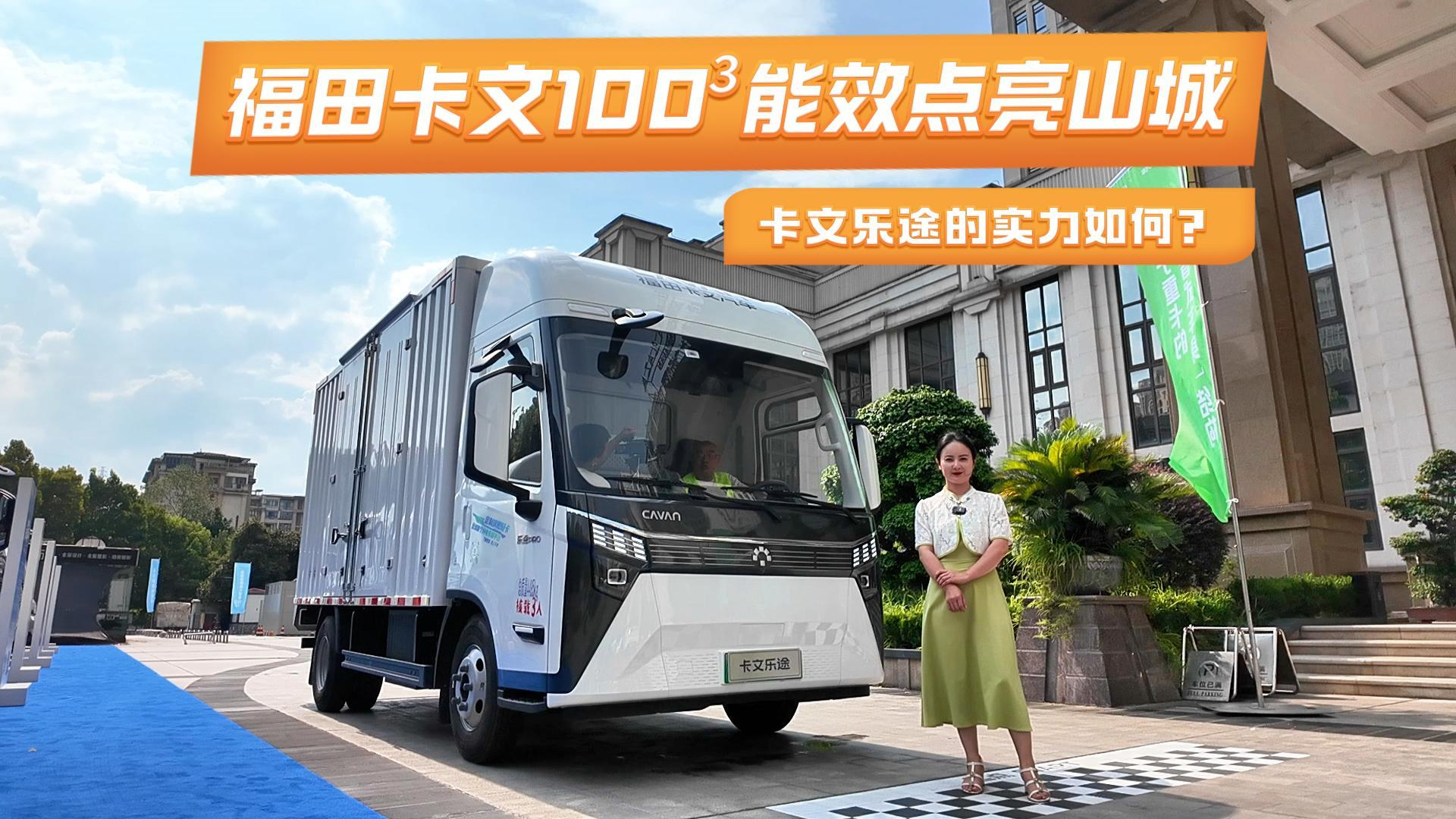 福田卡文100³能效点亮山城,启明星能否撕开纯电轻卡缺口?卡文乐途的实力如何?