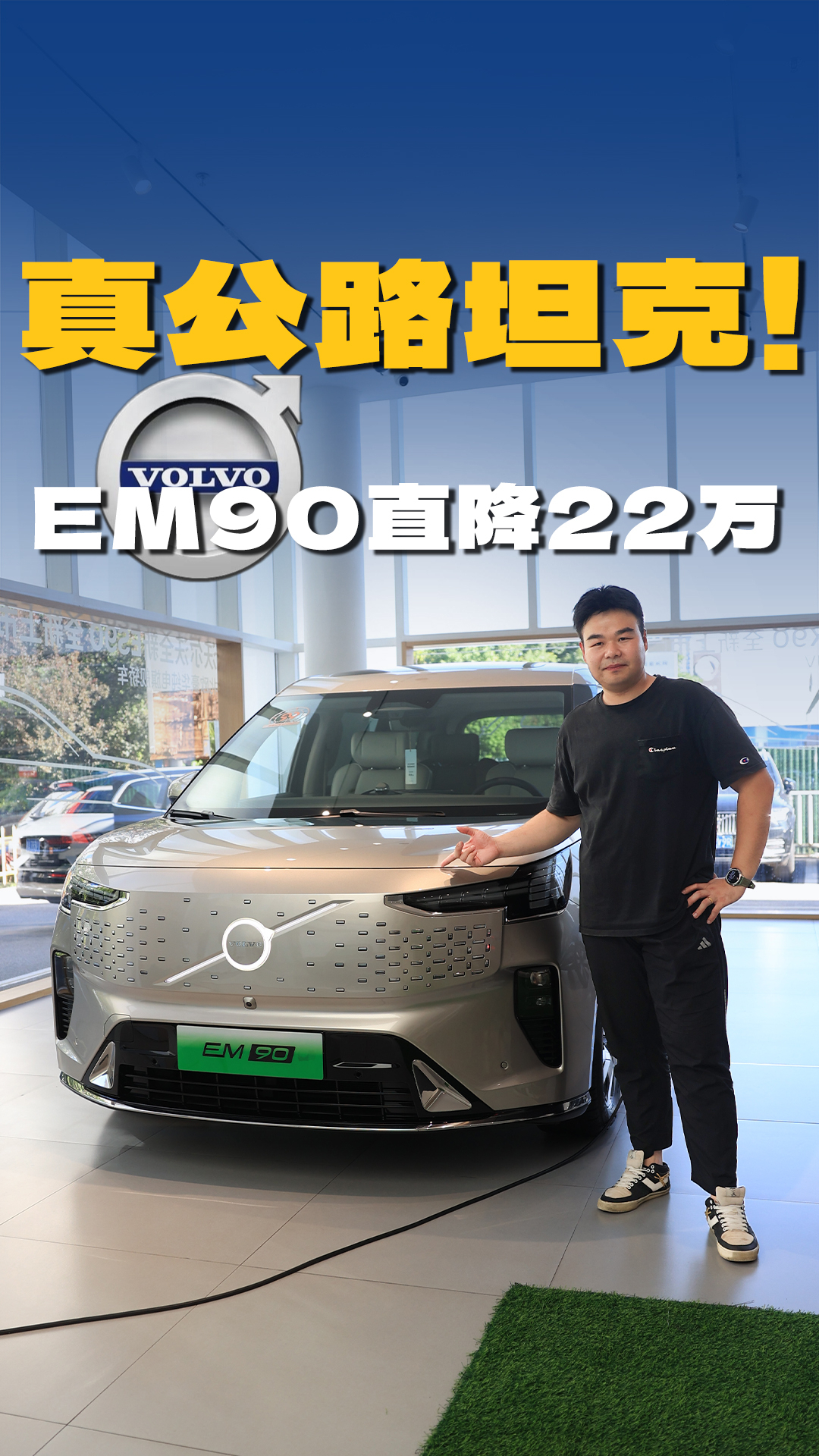 从81.8万降到59.8万!沃尔沃EM90这波大降价,可以直接冲了?