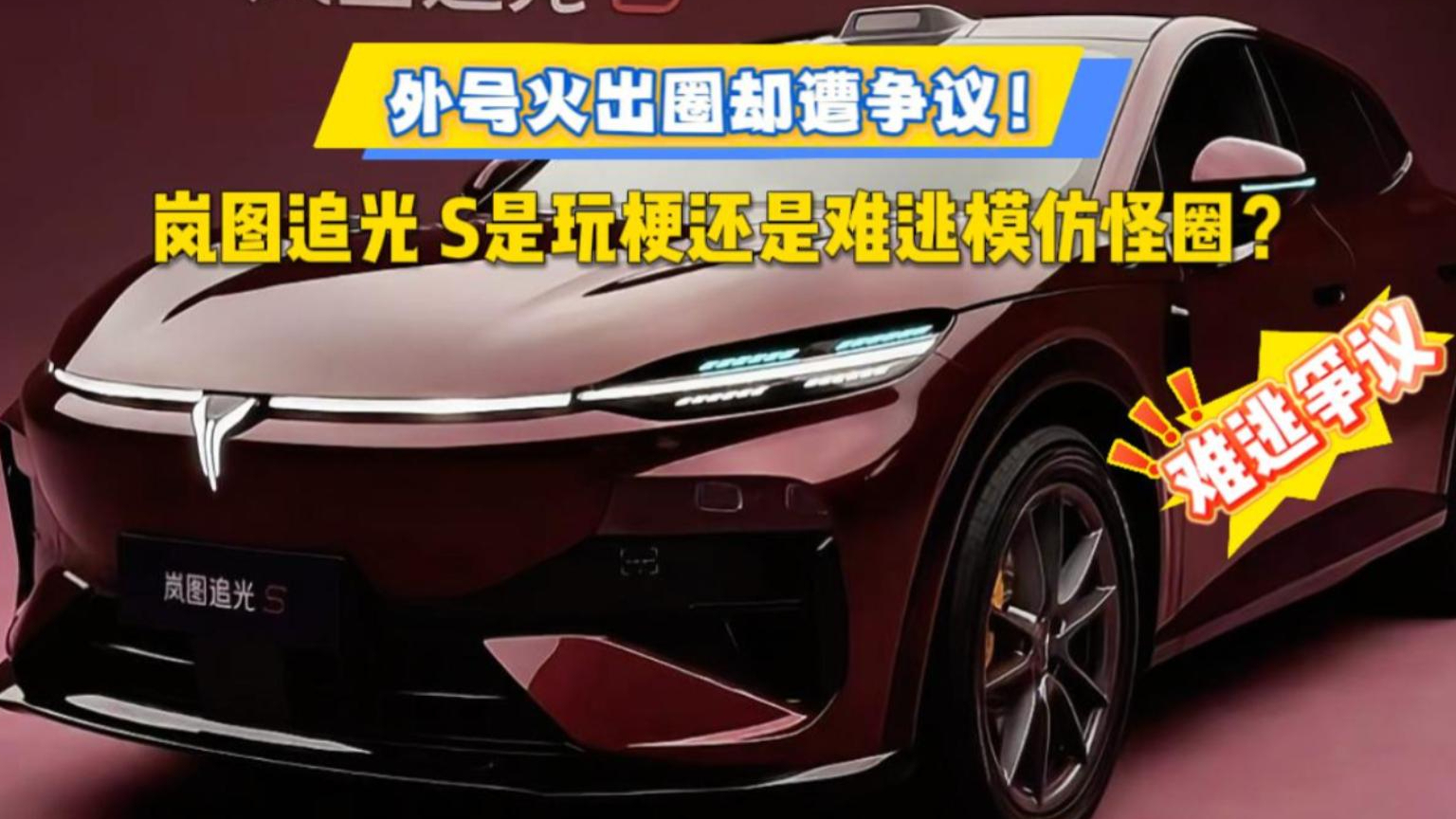 外号火出圈却遭争议!岚图追光S是玩梗还是难逃模仿怪圈?