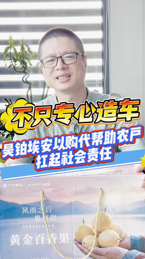 不只专心造车!昊铂埃安“以购代帮”助农户扛起社会责任