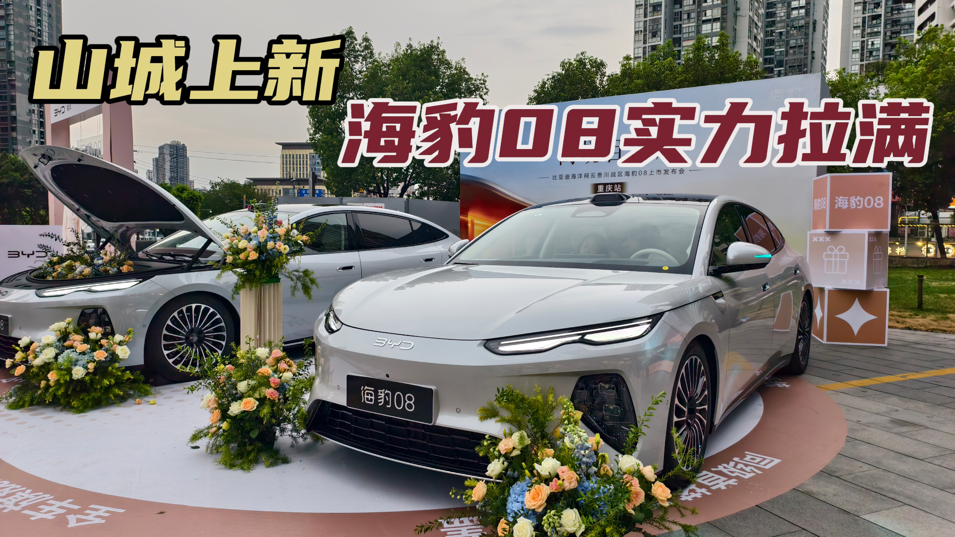 比亚迪海豹08重庆区域上市,19.69万起,百万级配置重塑20万级标杆