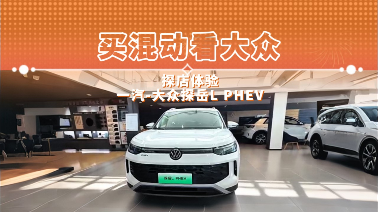 买混动看大众 探店体验 一汽-大众探岳L PHEV