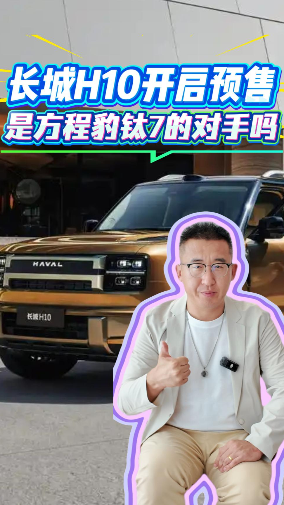 长城H10开启预售,是方程豹钛7的对手吗?