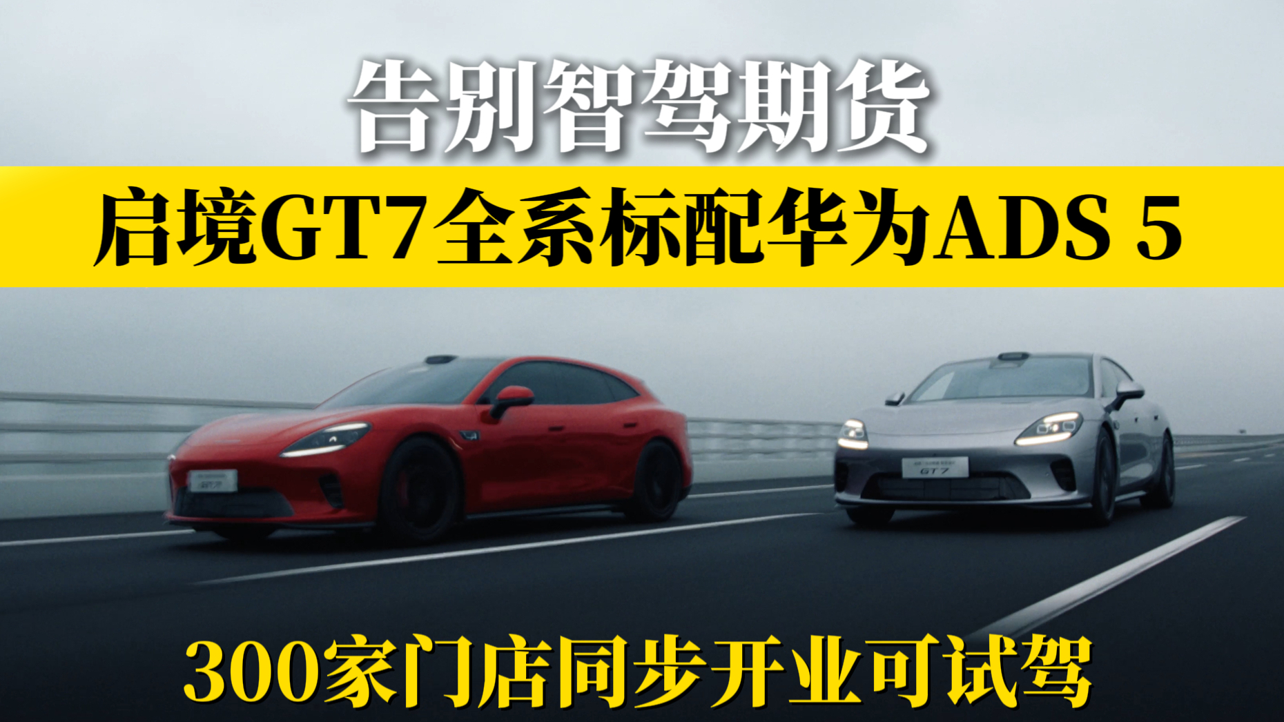 告别智驾期货!启境GT7全系首搭华为乾崑智驾ADS 5