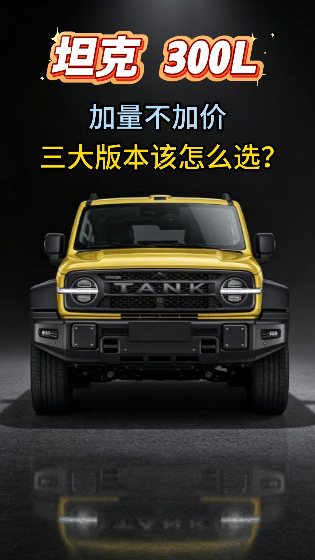 坦克300L加量不加价,三大动力版本该怎么选?