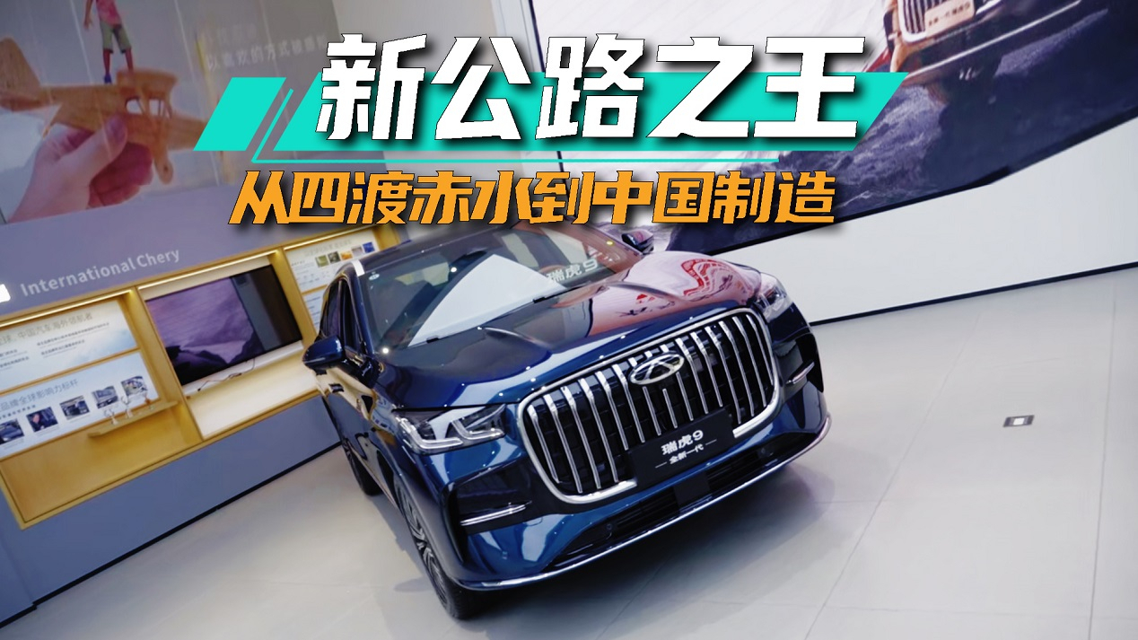 有智者,适竟成!试驾瑞虎9,免费看《四渡》丨爱车晓吾