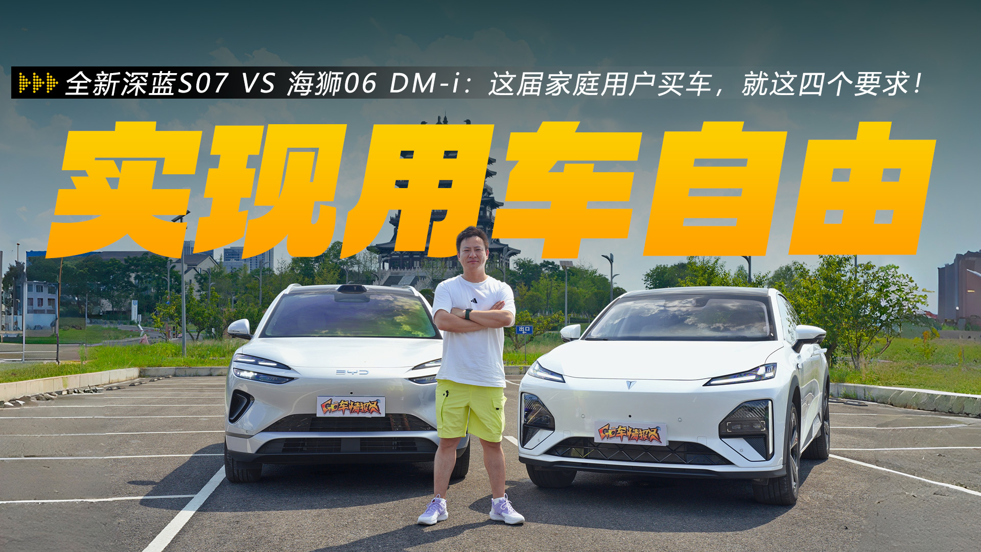 全新深蓝S07 VS 海狮06 DM-i:这届家庭用户买车,就这四个要求!