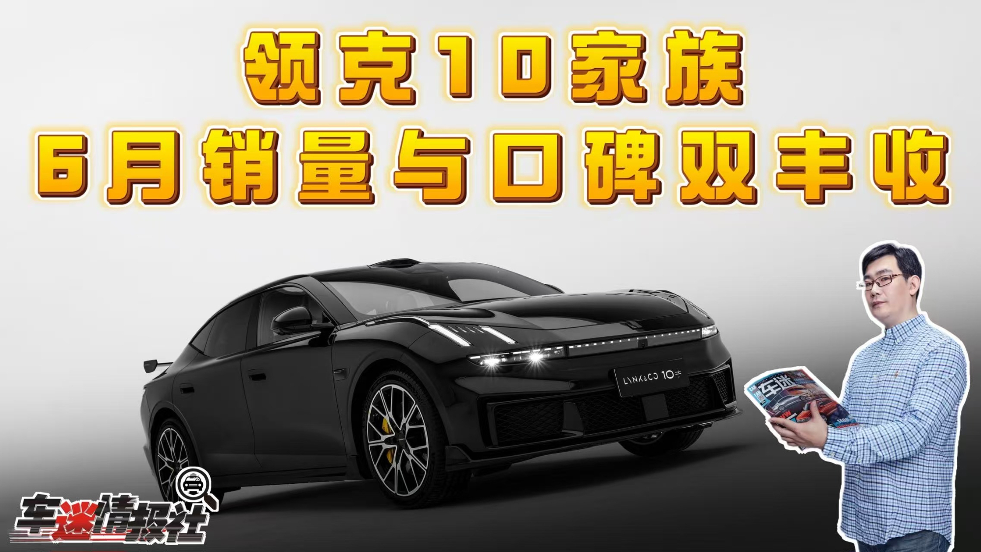 凭高价值产品赢得市场认可,领克10家族6月销量与口碑双丰收