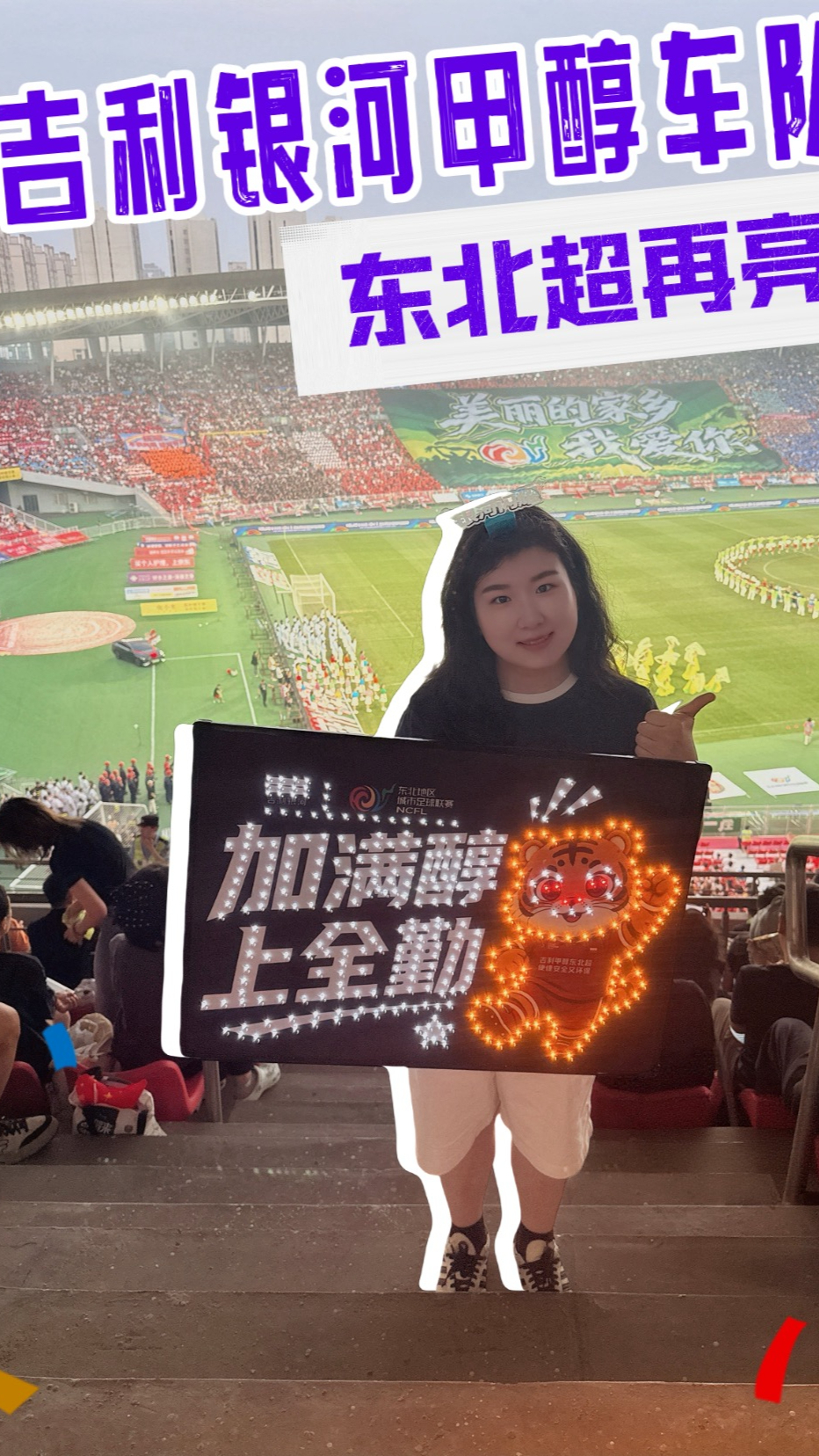 全力助阵东北超沈阳站,吉利银河甲醇电混车型实力圈粉