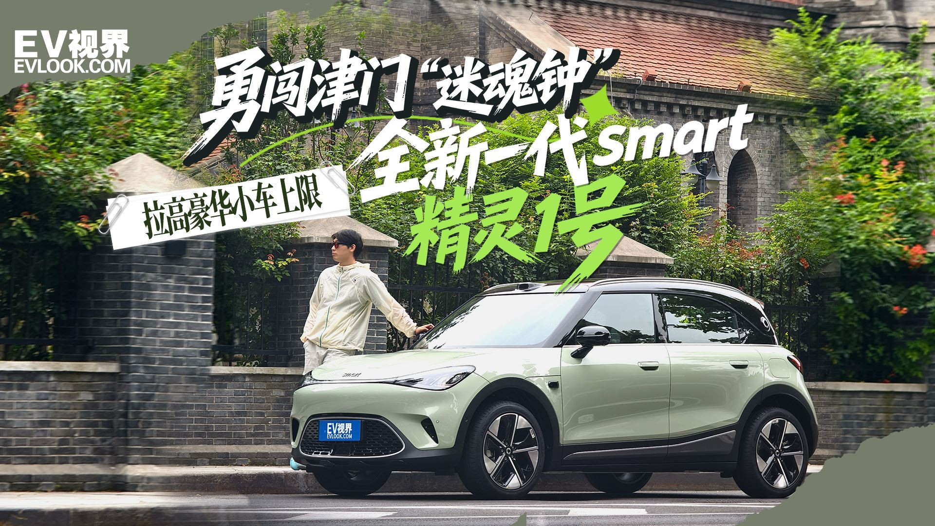 全新一代smart精灵1号勇闯天津“迷魂钟”!豪华小车居然能这么卷?