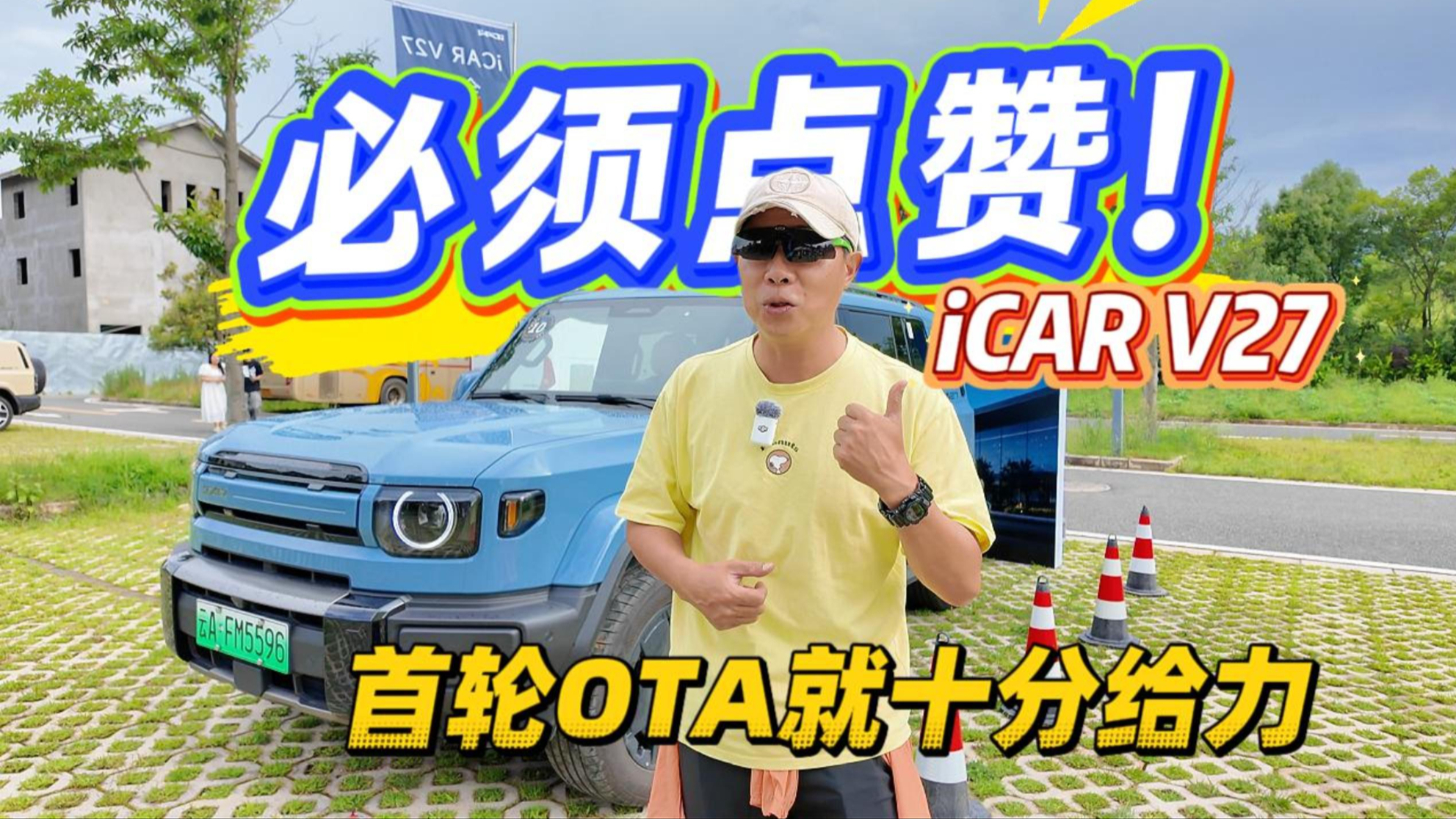 必须点赞!iCAR V27首轮OTA就十分给力
