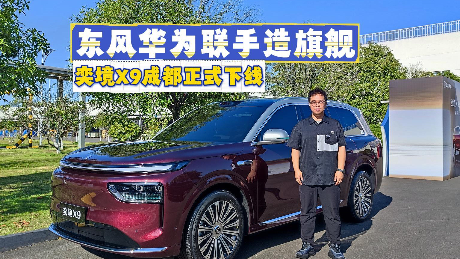 东风华为联手首款车!奕境X9成都下线,安全智能双在线