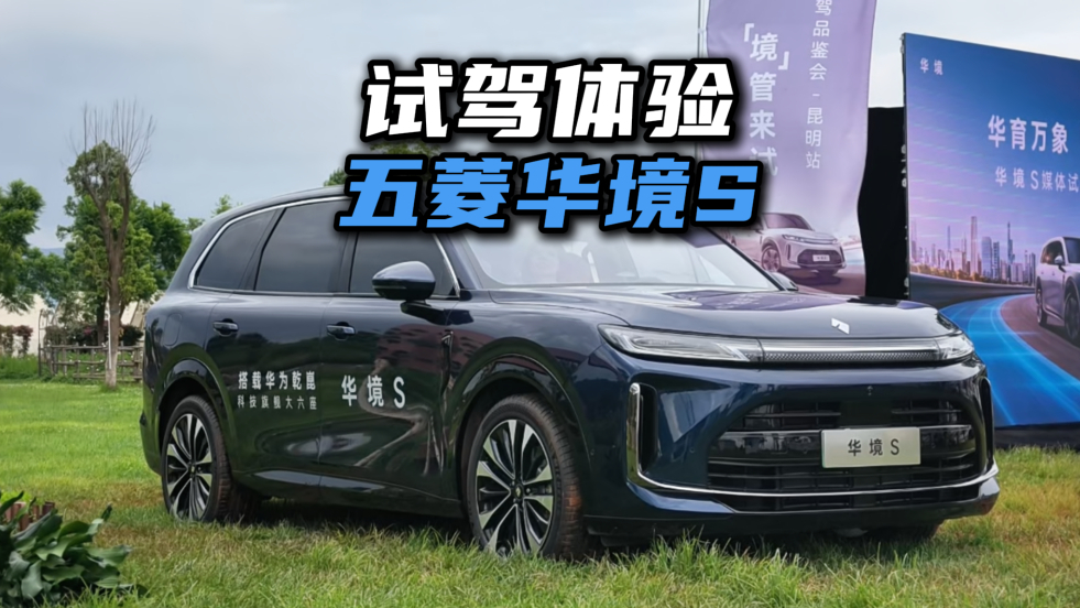 试驾体验华境S,这台15万起售的大六座是真有点东西!