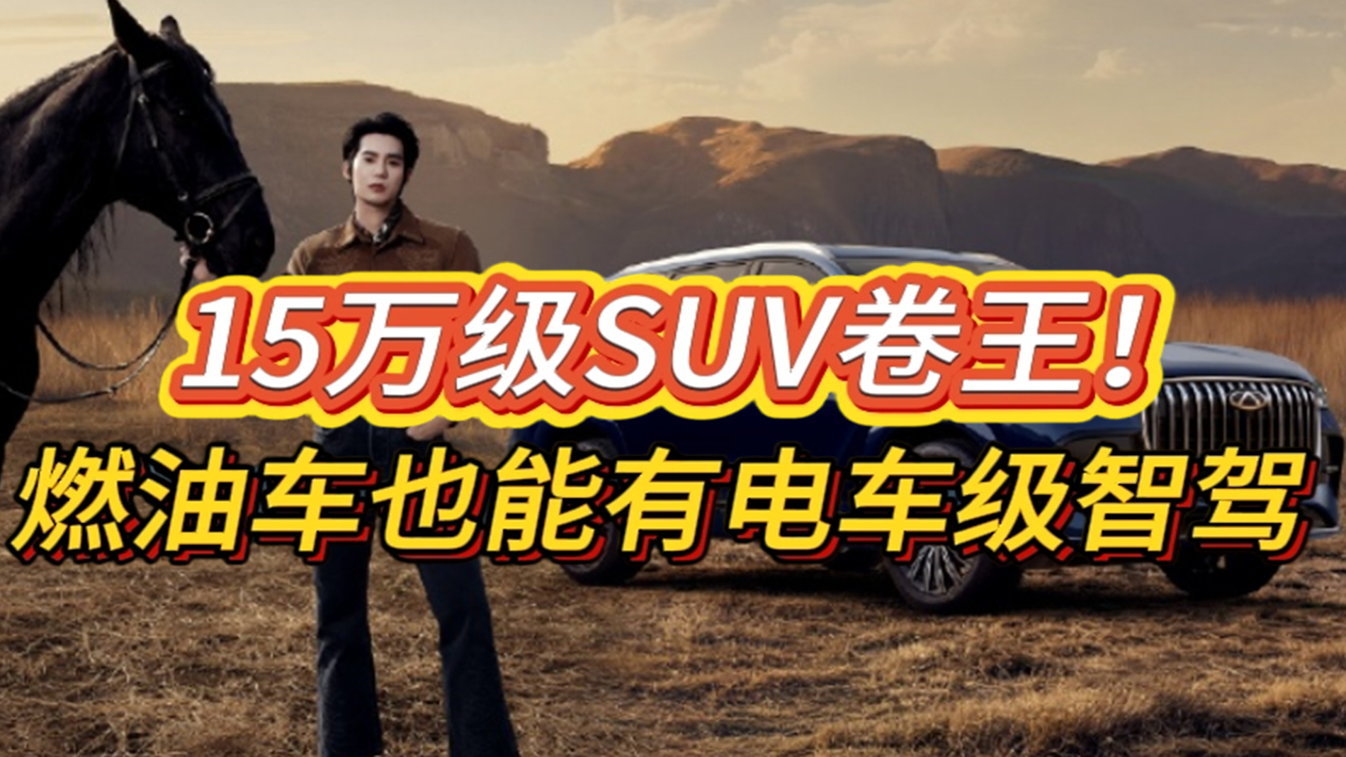 15万级SUV卷王!燃油车也能有电车级智驾