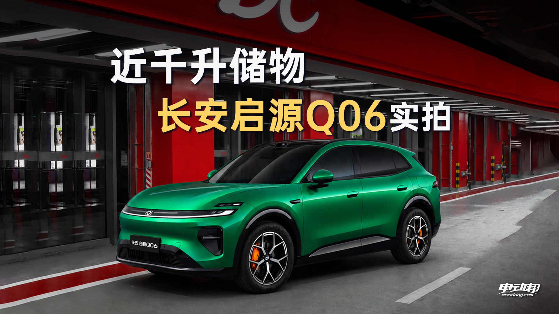 颜值与实用兼顾,长安启源Q06静态实拍