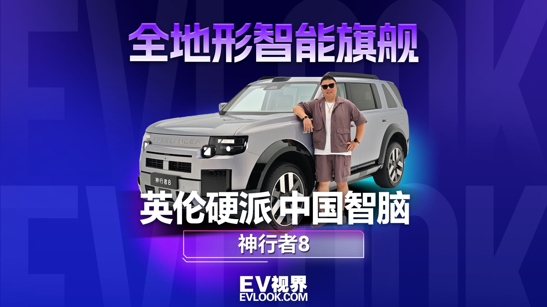 英伦硬派,中国智脑——神行者8,重新定义全地形智能旗舰