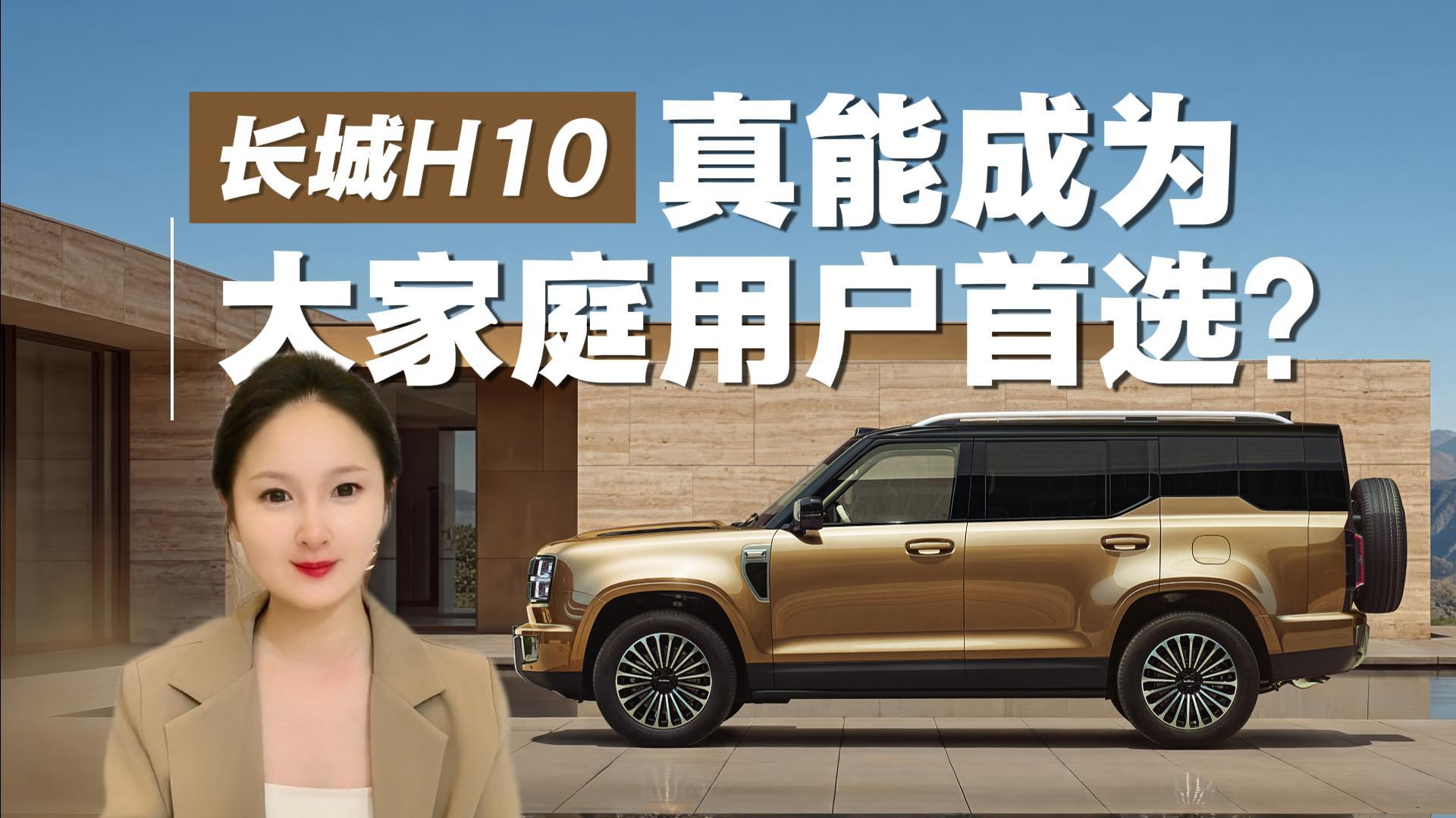 预售12小时订单破2万台,长城H10真能成为大家庭用户首选?