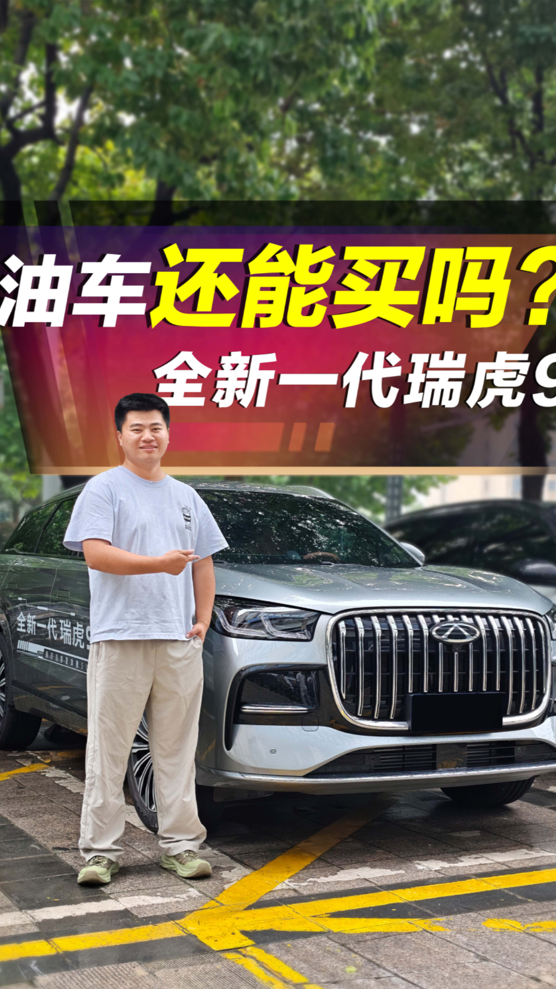 全新一代瑞虎9到底怎么样?现在油车还能买吗?