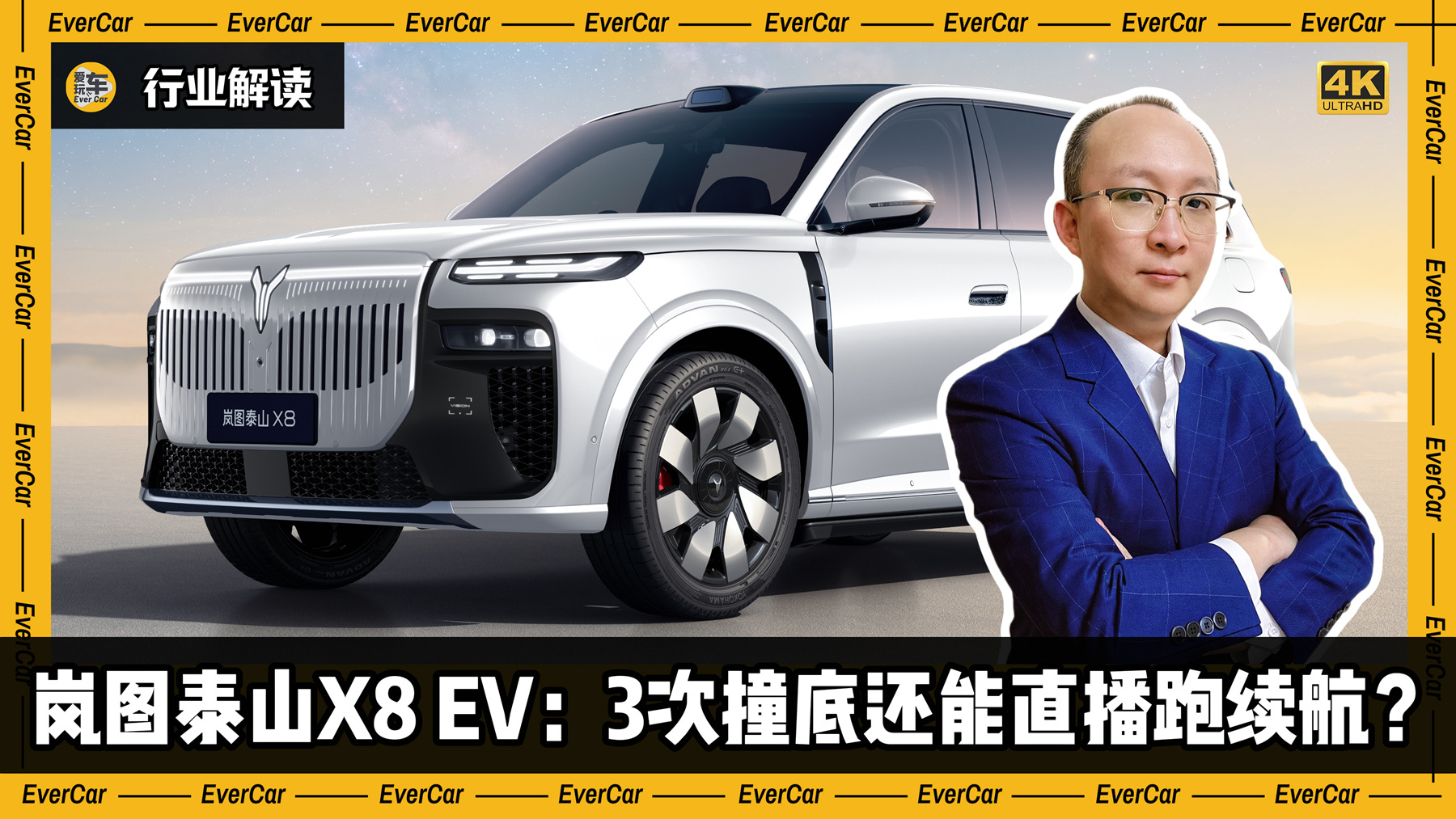 3次撞底还能直播跑续航!岚图泰山X8 EV模拟真实场景才是懂用户?