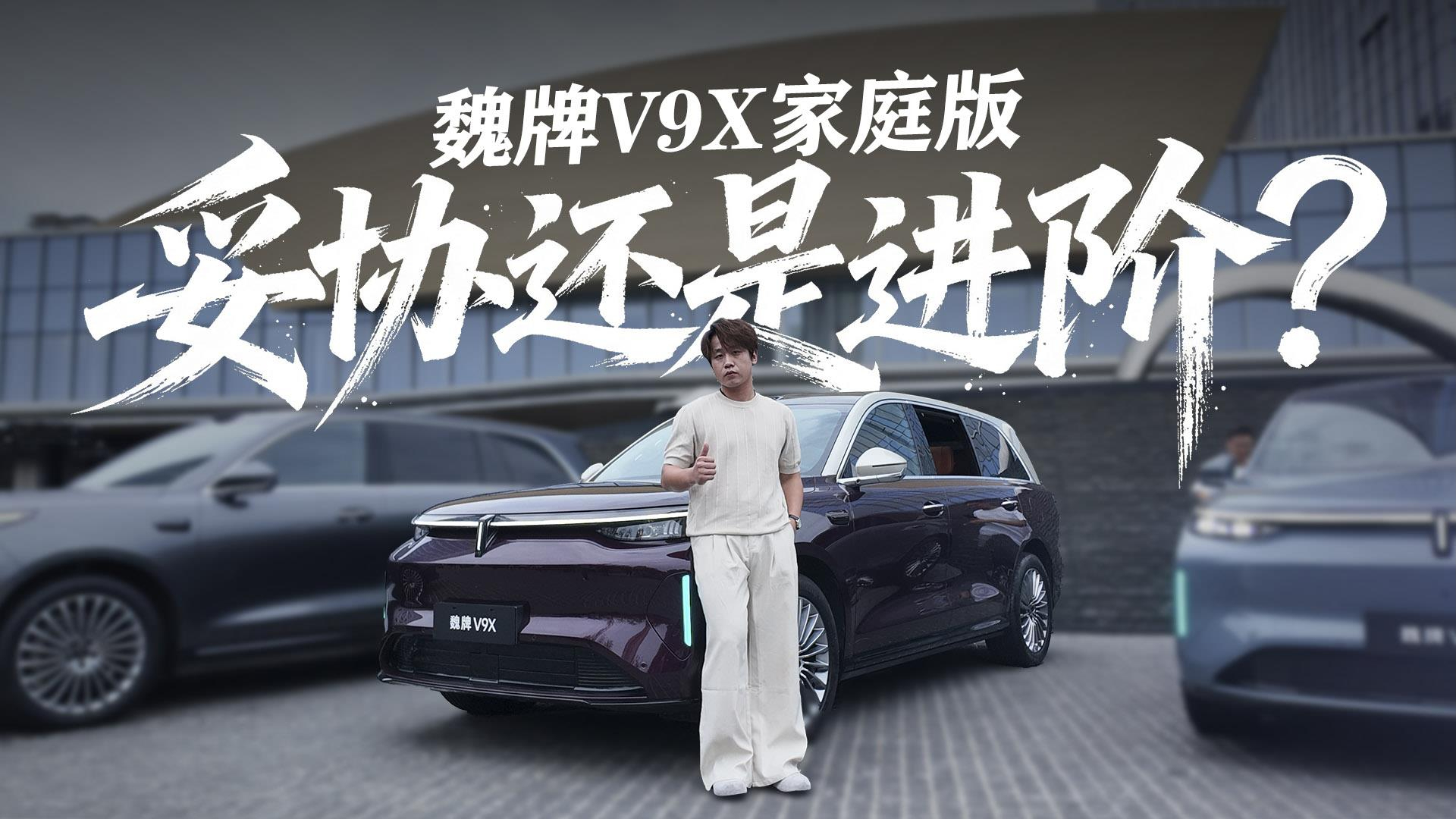 妥协还是进阶?实拍魏牌V9X家庭版,最低31.68万买它图什么?