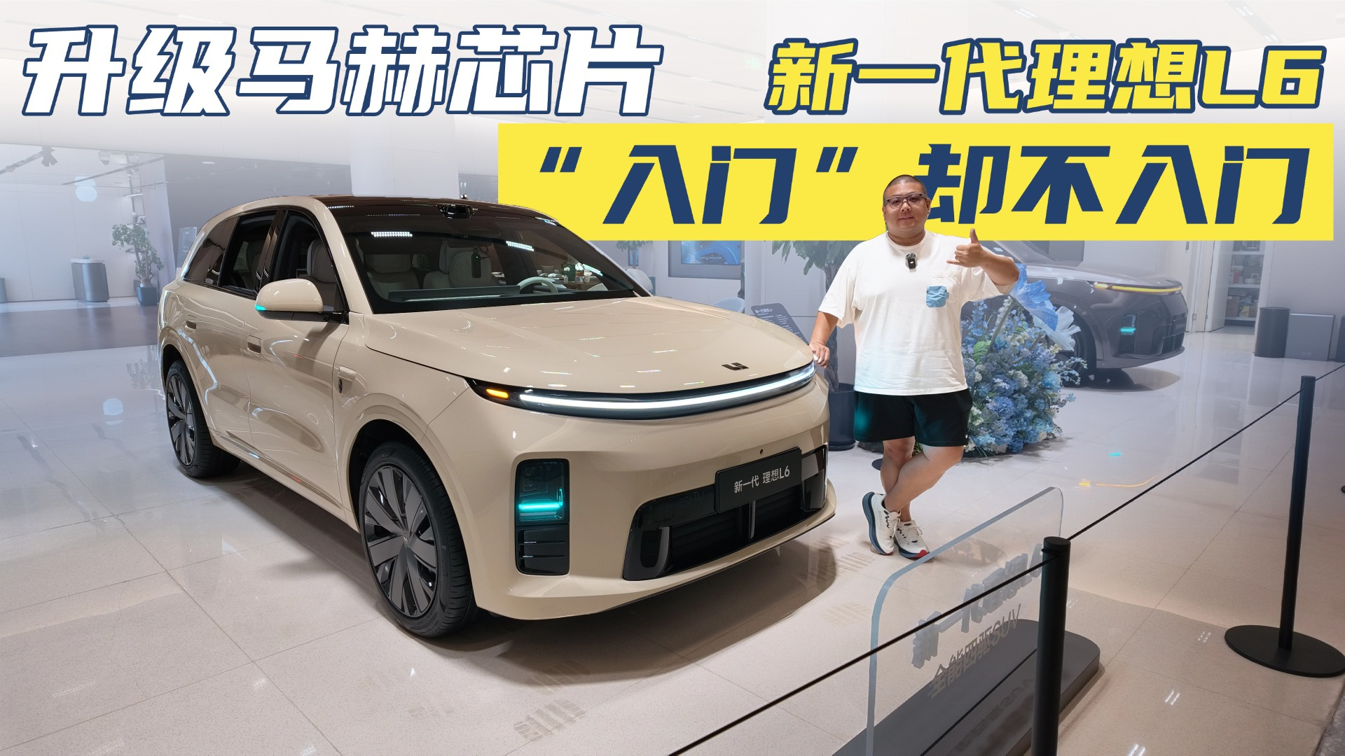 强化底盘、车内更智能,新一代理想L6又精进了哪里?