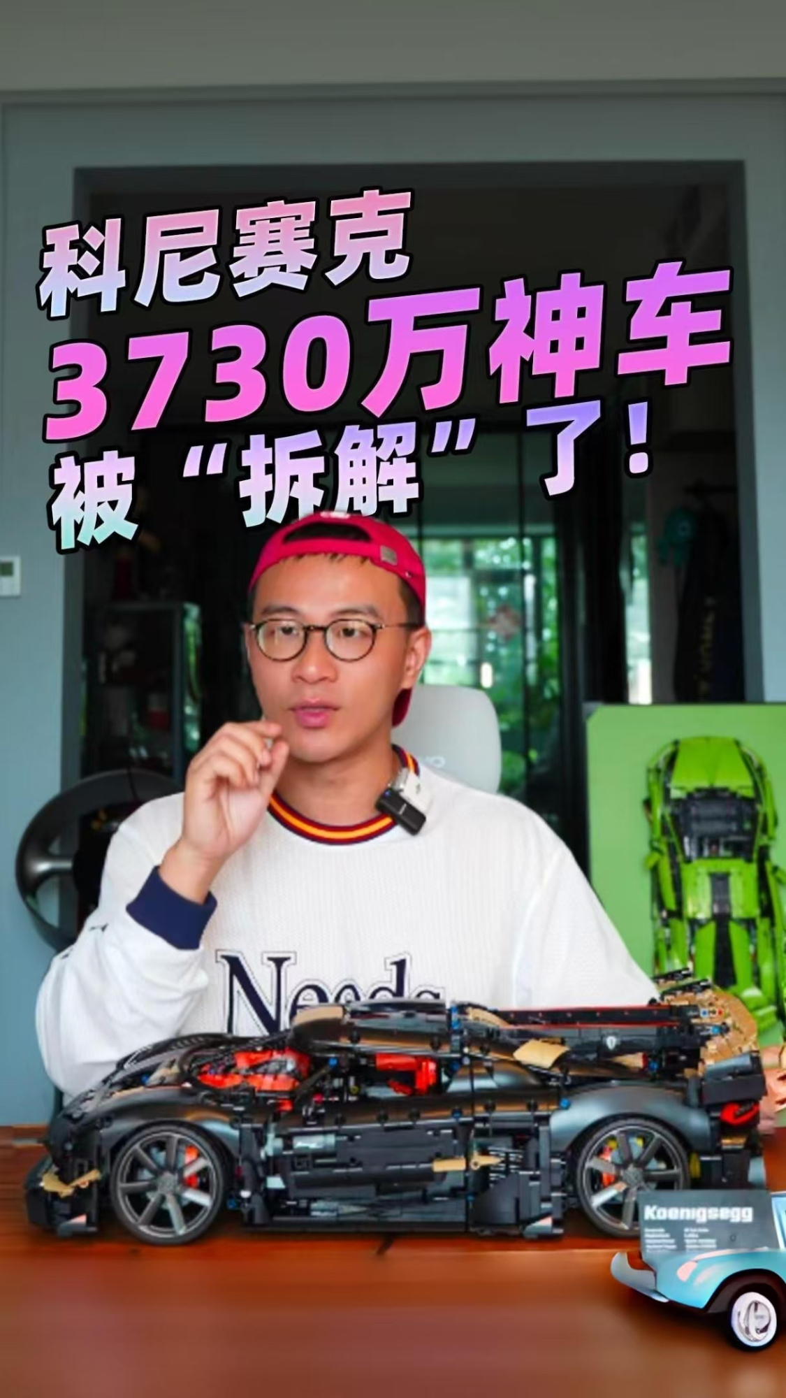 科尼赛克 3730万神车 被乐高“拆解”了