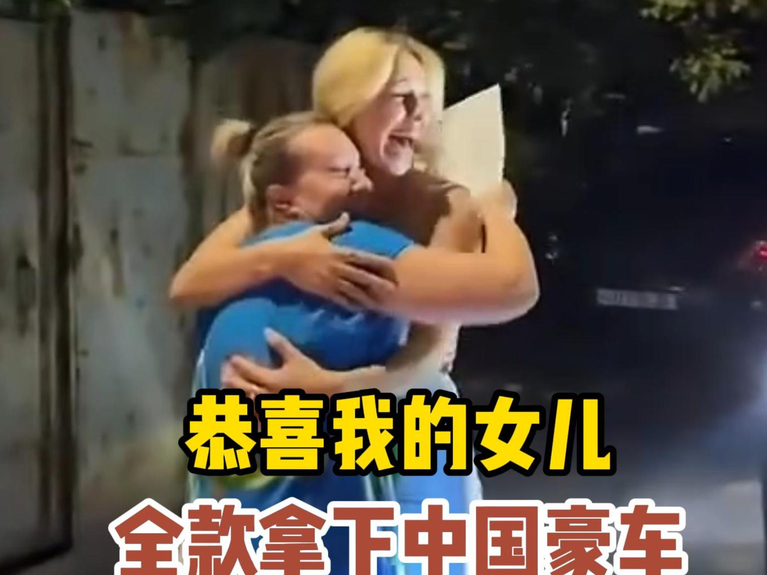 恭喜我的女儿,全款拿下中国豪车