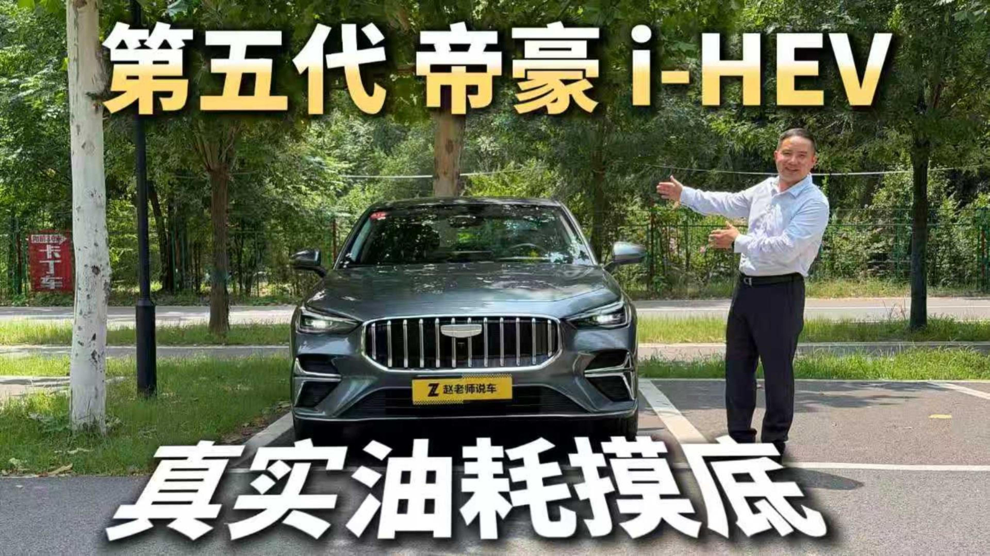 第五代帝豪i-HEV真实测,网传2.22L油耗是噱头还是真实力?