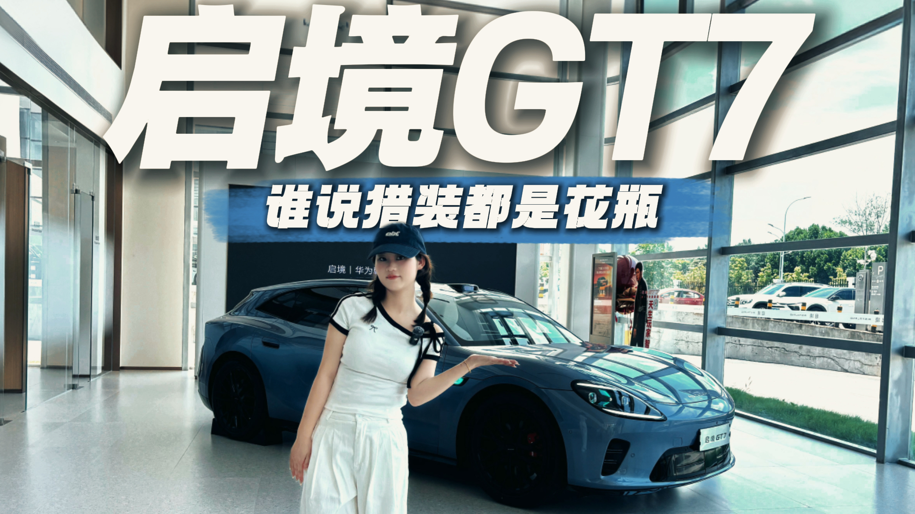 猎装车好看不实用?实拍体验启境GT7究竟有多香