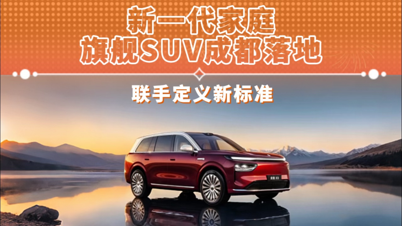 新一代家庭旗舰SUV成都落地 联手定义新标准
