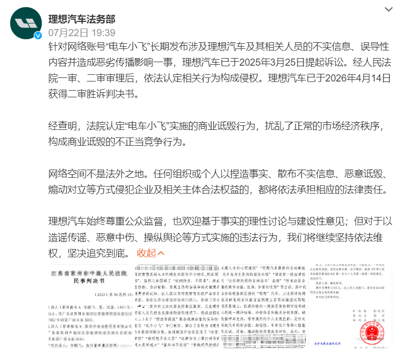 理想汽车起诉“电车小飞”侵权案二审胜诉，该自媒体博主败诉不冤