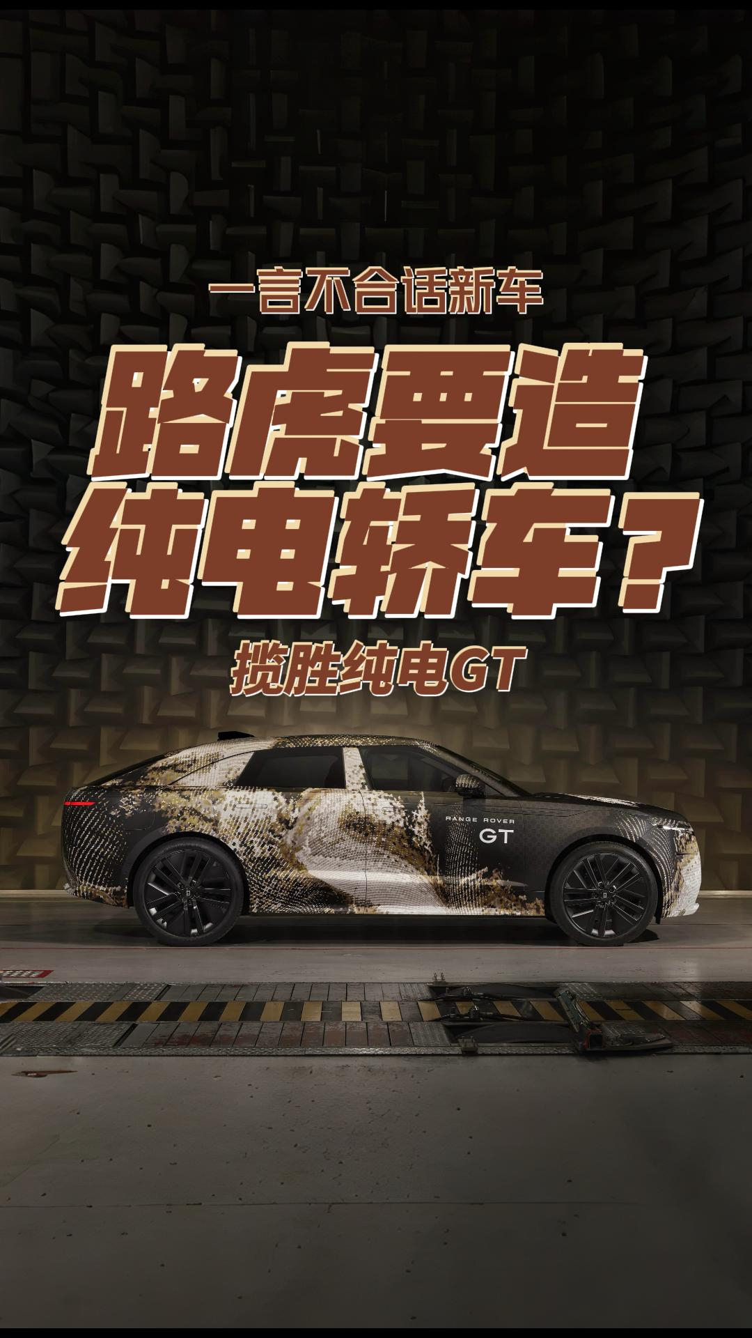 路虎要造纯电轿车？ 揽胜纯电GT