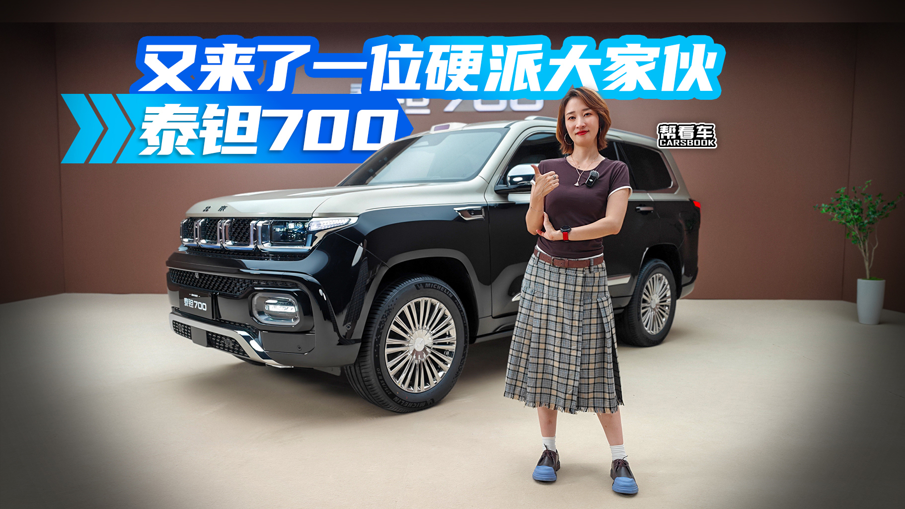《帮看车》又来了一位硬派大家伙 泰钽700