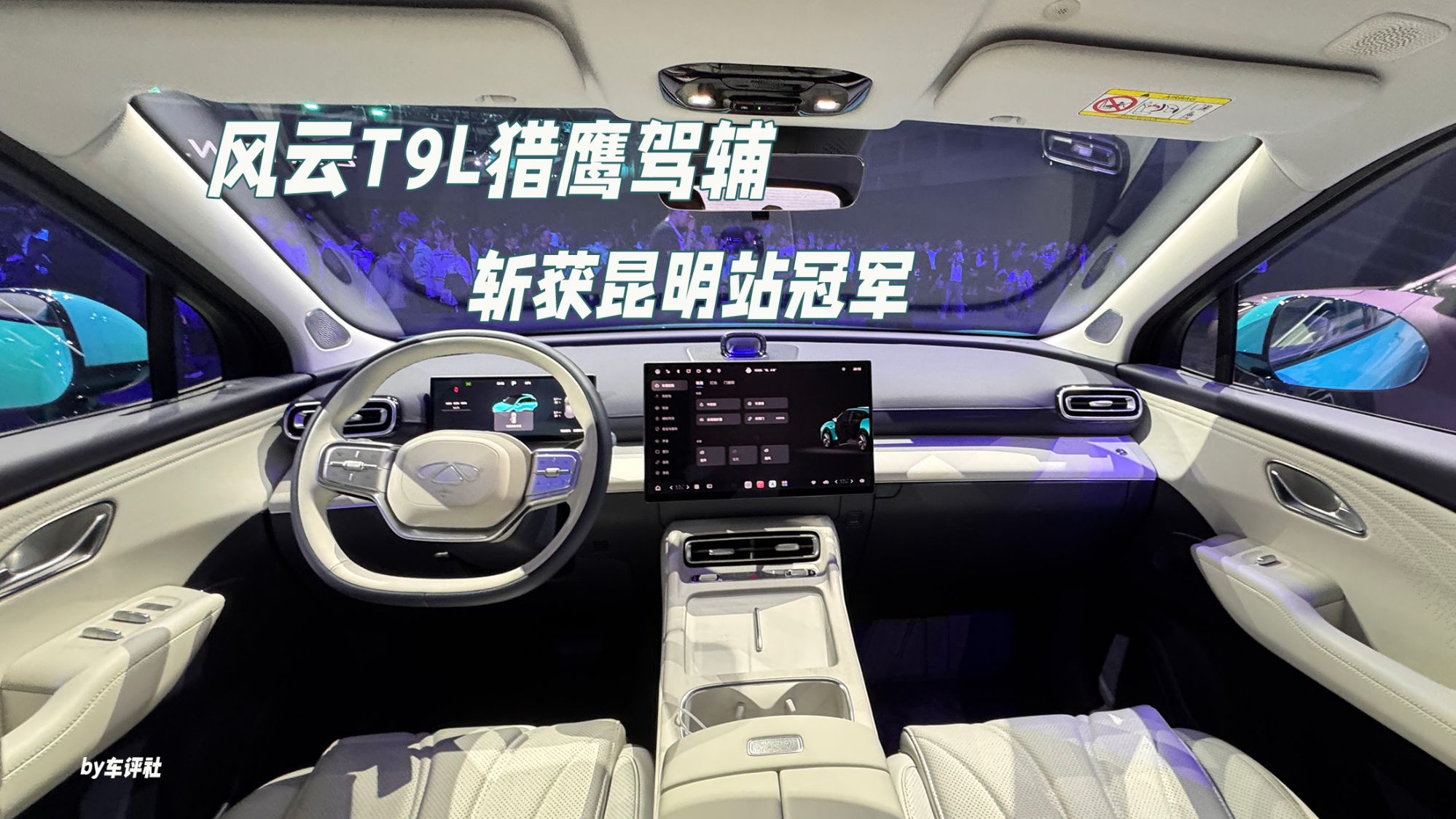 风云T9L猎鹰驾辅斩获昆明站冠军,凭什么拿第一?
