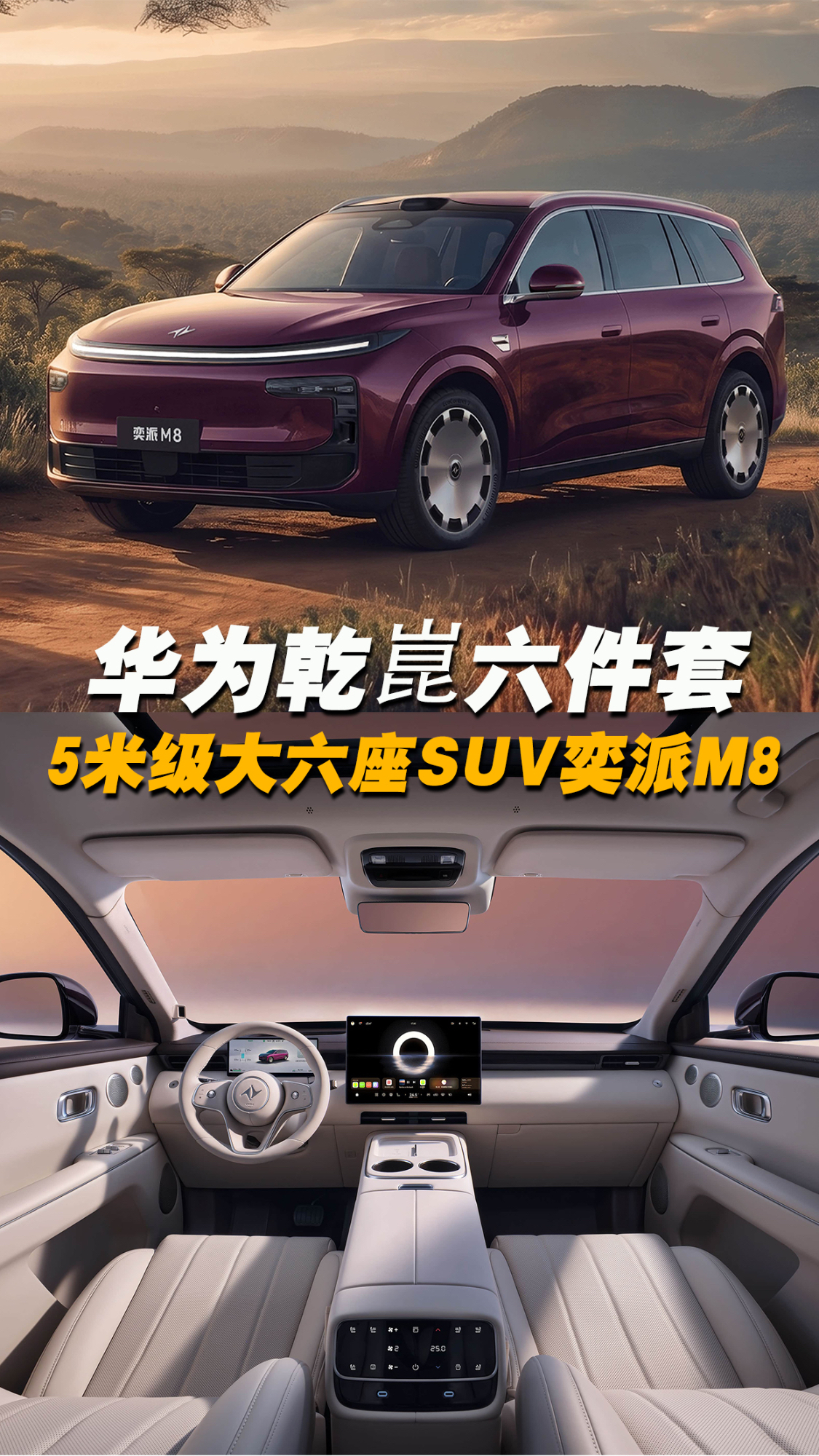 奕派M8上市:17.98万元起,5米级大六座,配备华为乾崑六件套!
