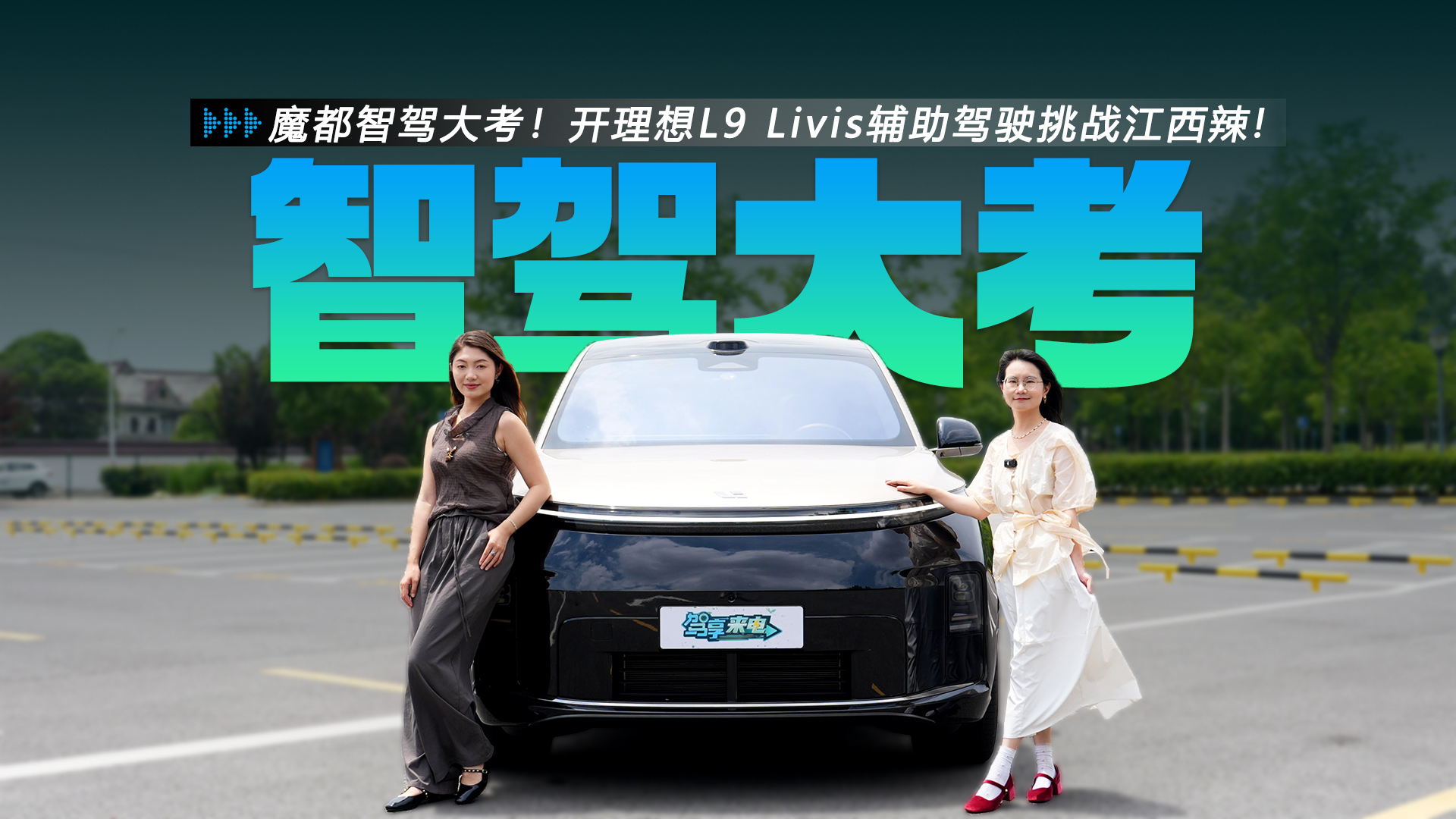 魔都智驾大考!开理想L9 Livis辅助驾驶挑战江西辣!