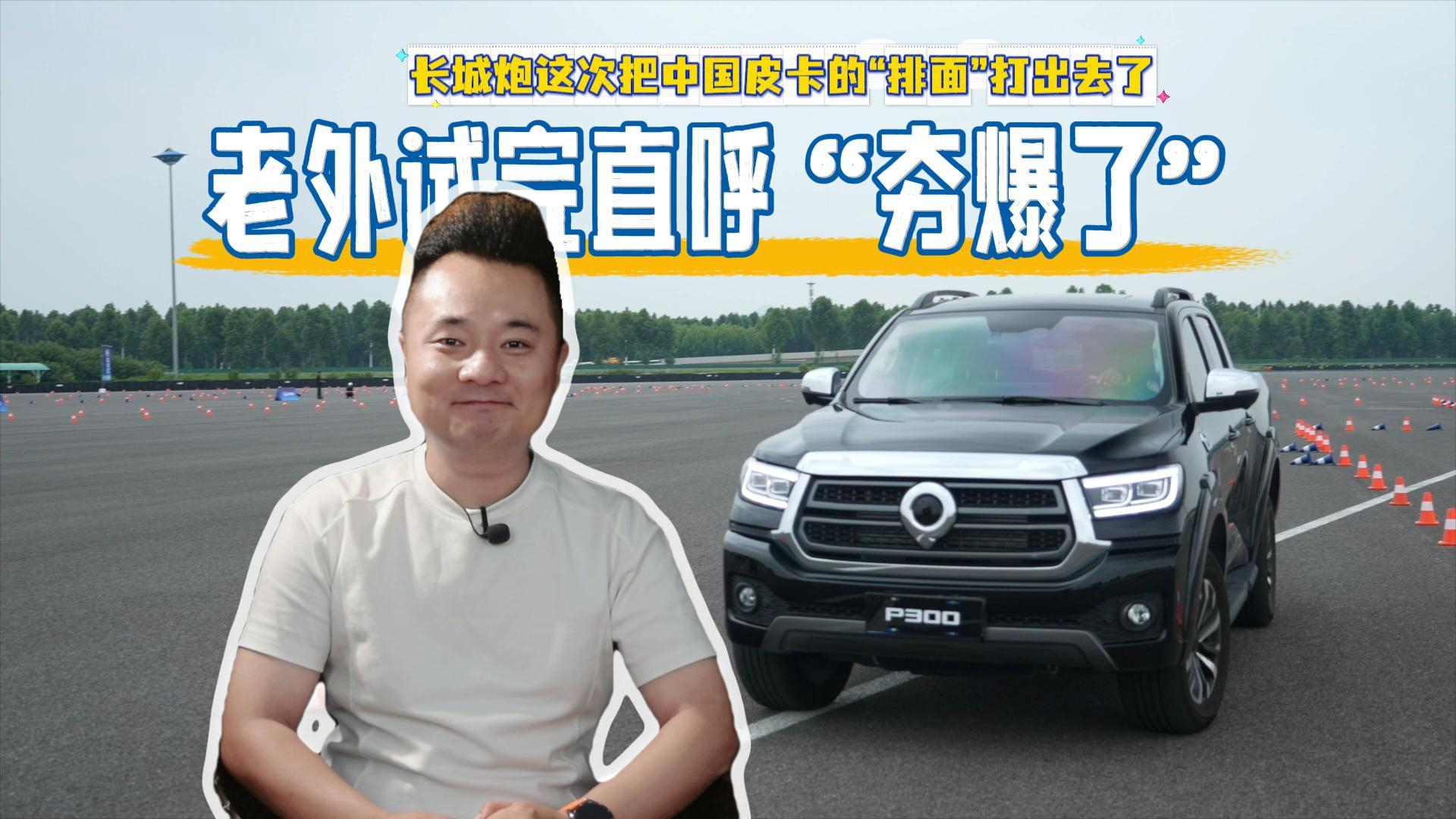 老外试完直呼“夯爆了”:长城炮这次把中国皮卡的“排面”打出去了