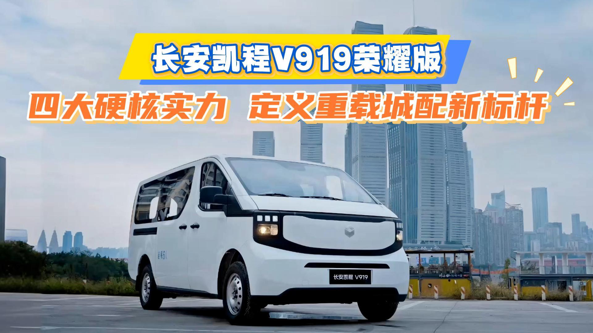 长安凯程V919荣耀版：四大硬核实力，定义重载城配新标杆