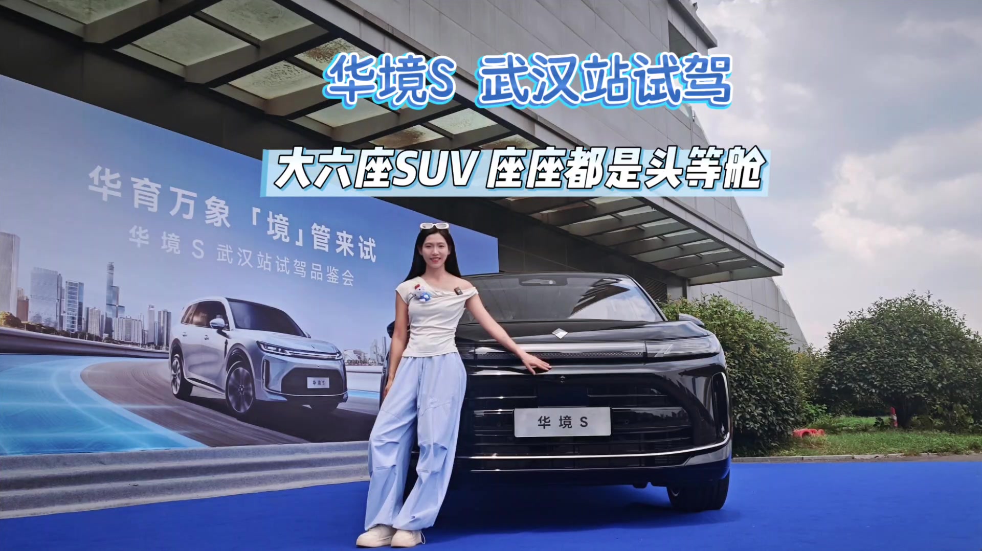 华境S武汉站试驾 大六座SUV座座都是头等舱