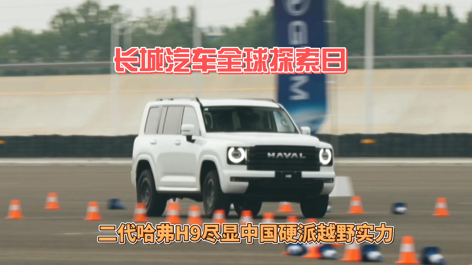 长城汽车全球探索日 二代哈弗H9尽显中国硬派越野实力