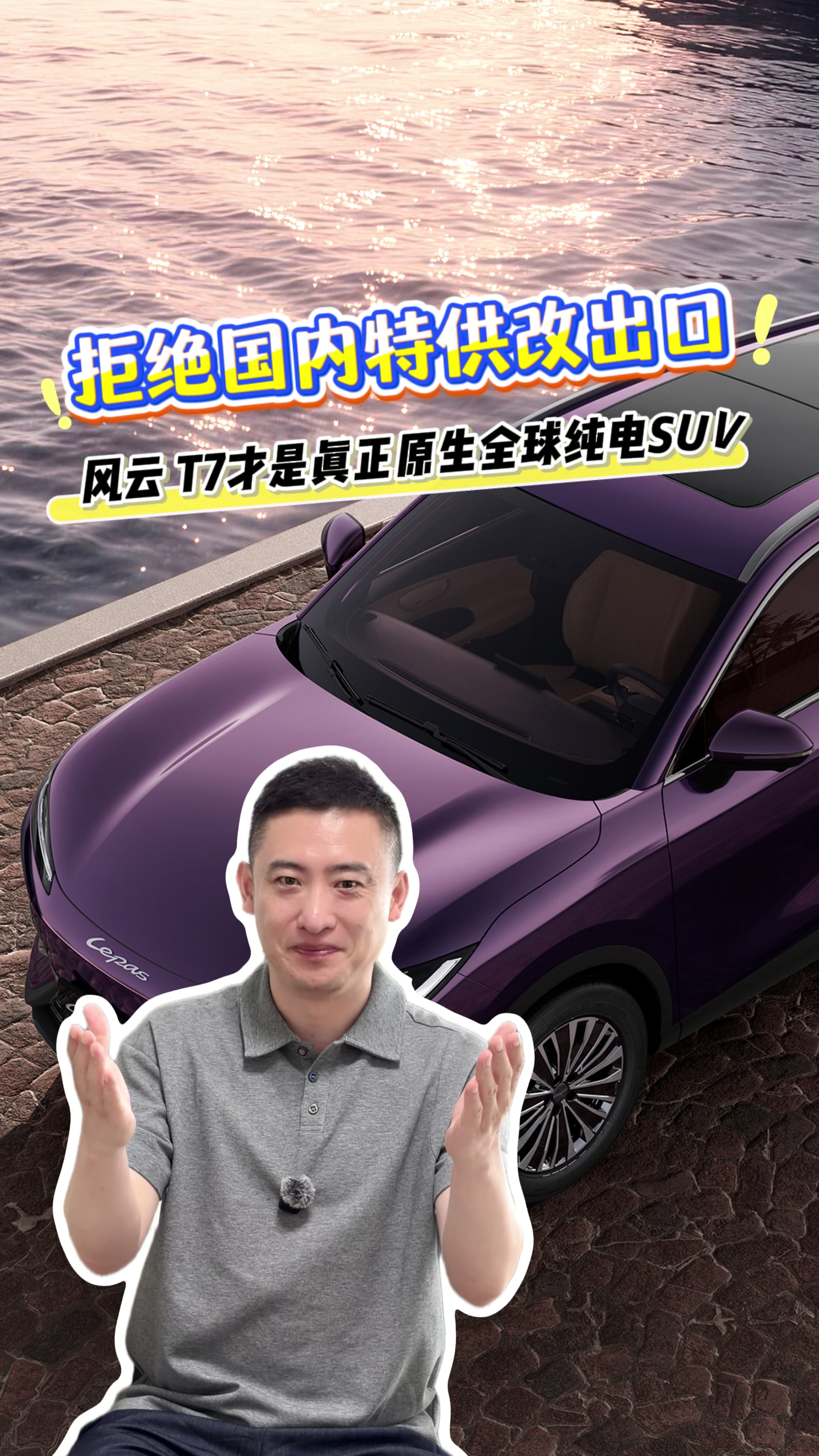 拒绝国内特供改出口！风云T7才是真正原生全球纯电SUV