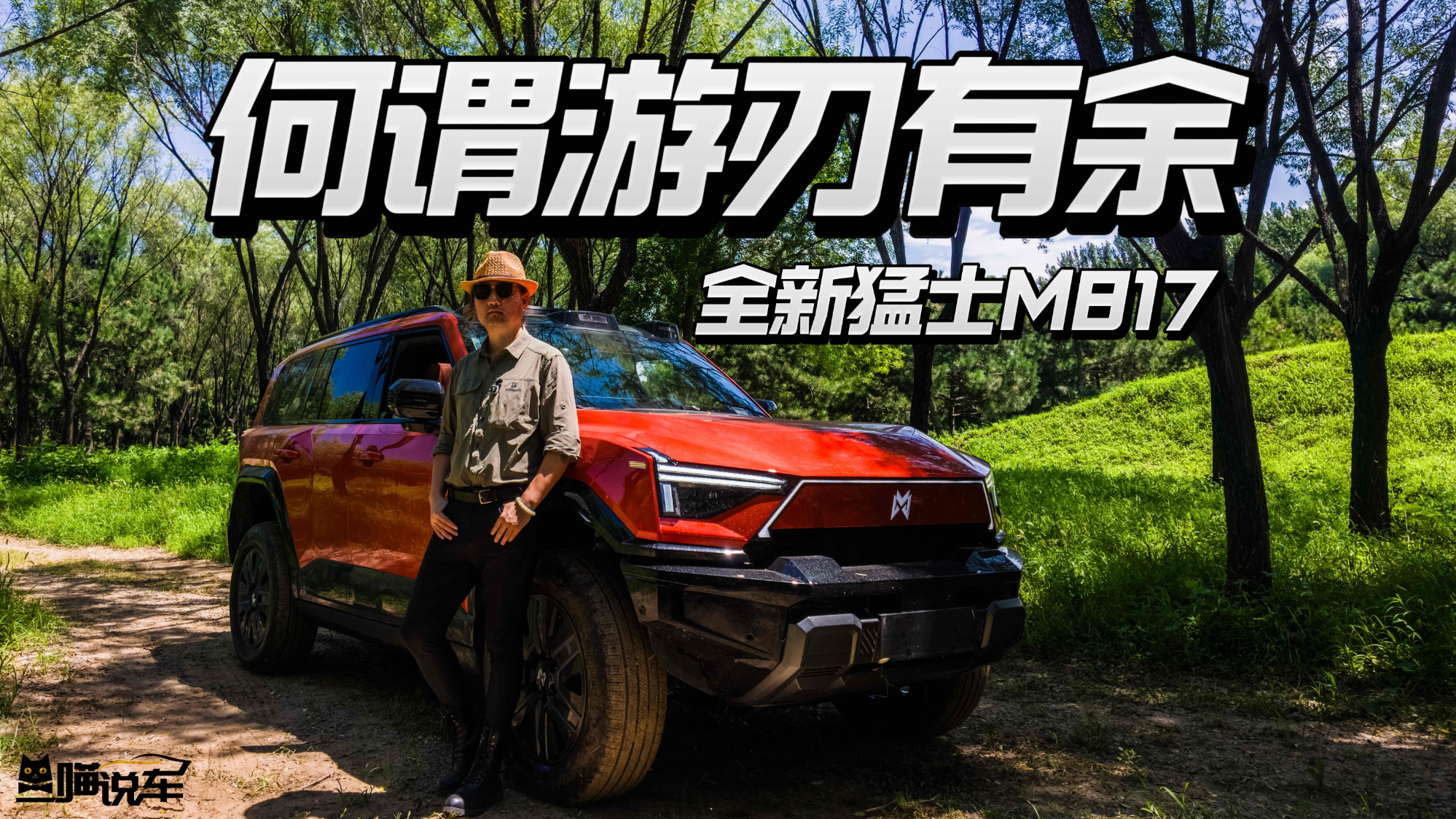 越野基地试炼全新猛士M817，这才是真正的游刃有余！