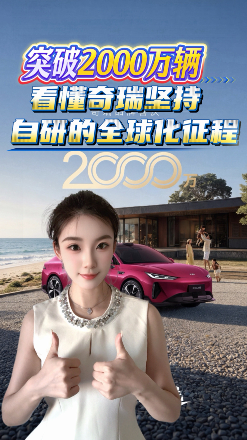 2000万辆里程碑！坚持自主研发，看懂奇瑞的全球化之路