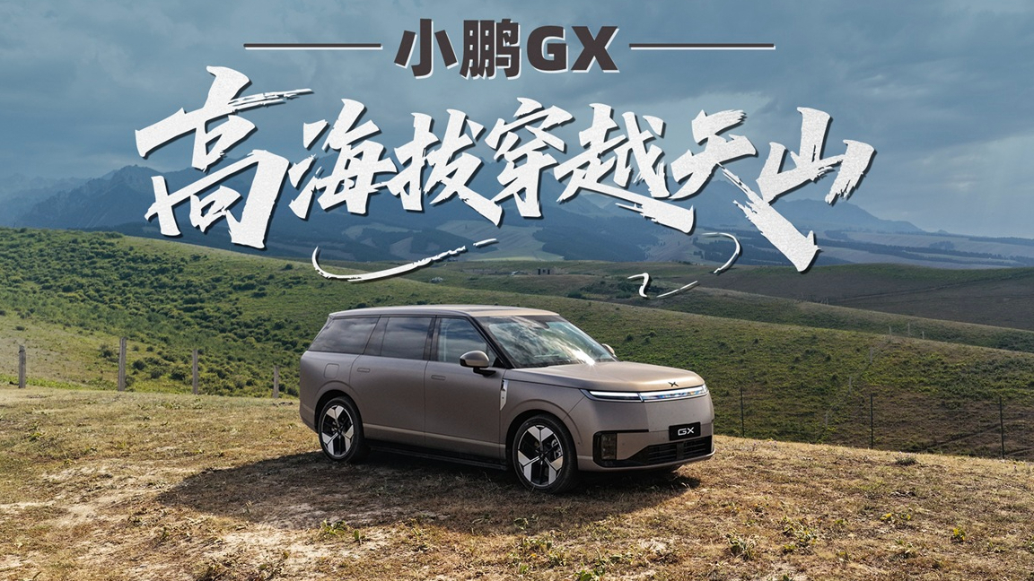 1000多公里新疆小环线，NVH、保电、续航三大方面看清小鹏GX超级增程