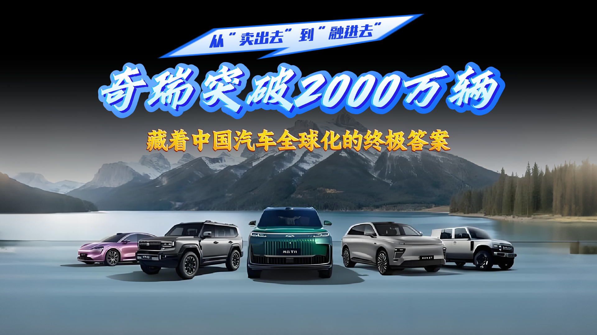 奇瑞突破2000万辆，藏着中国汽车全球化的终极答案