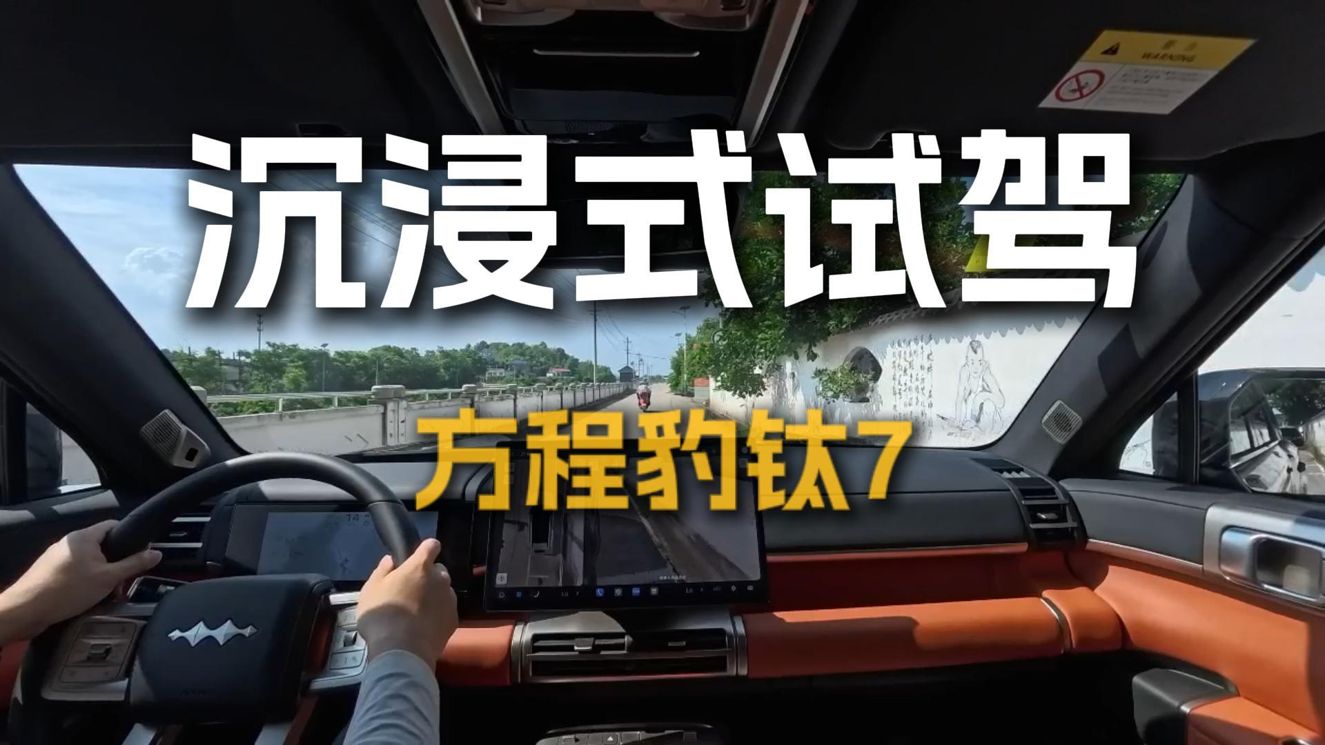 第一视角试驾方程豹钛7，村道也能开智驾？