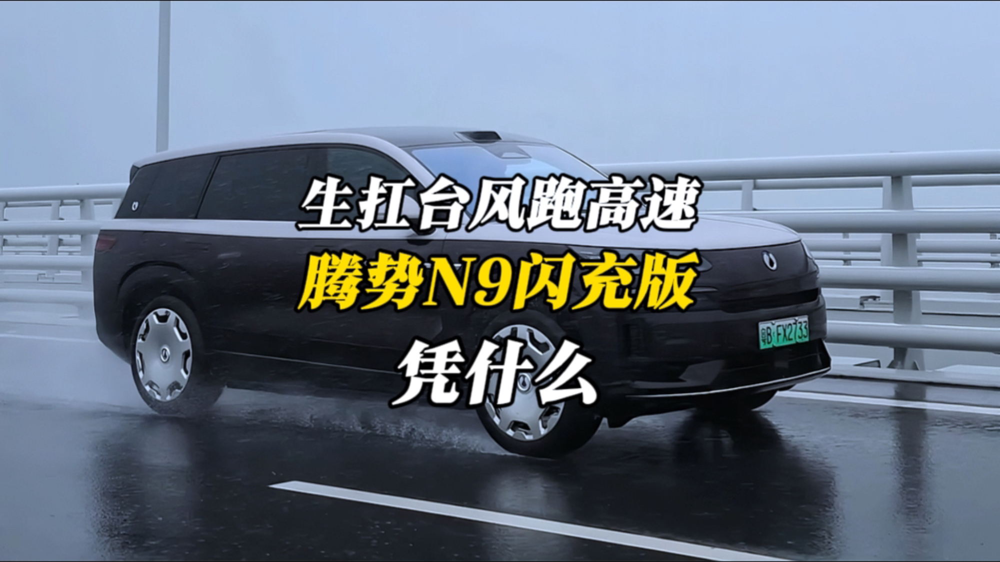稳如泰山！生扛台风暴雨跑高速，腾势N9闪充版凭什么