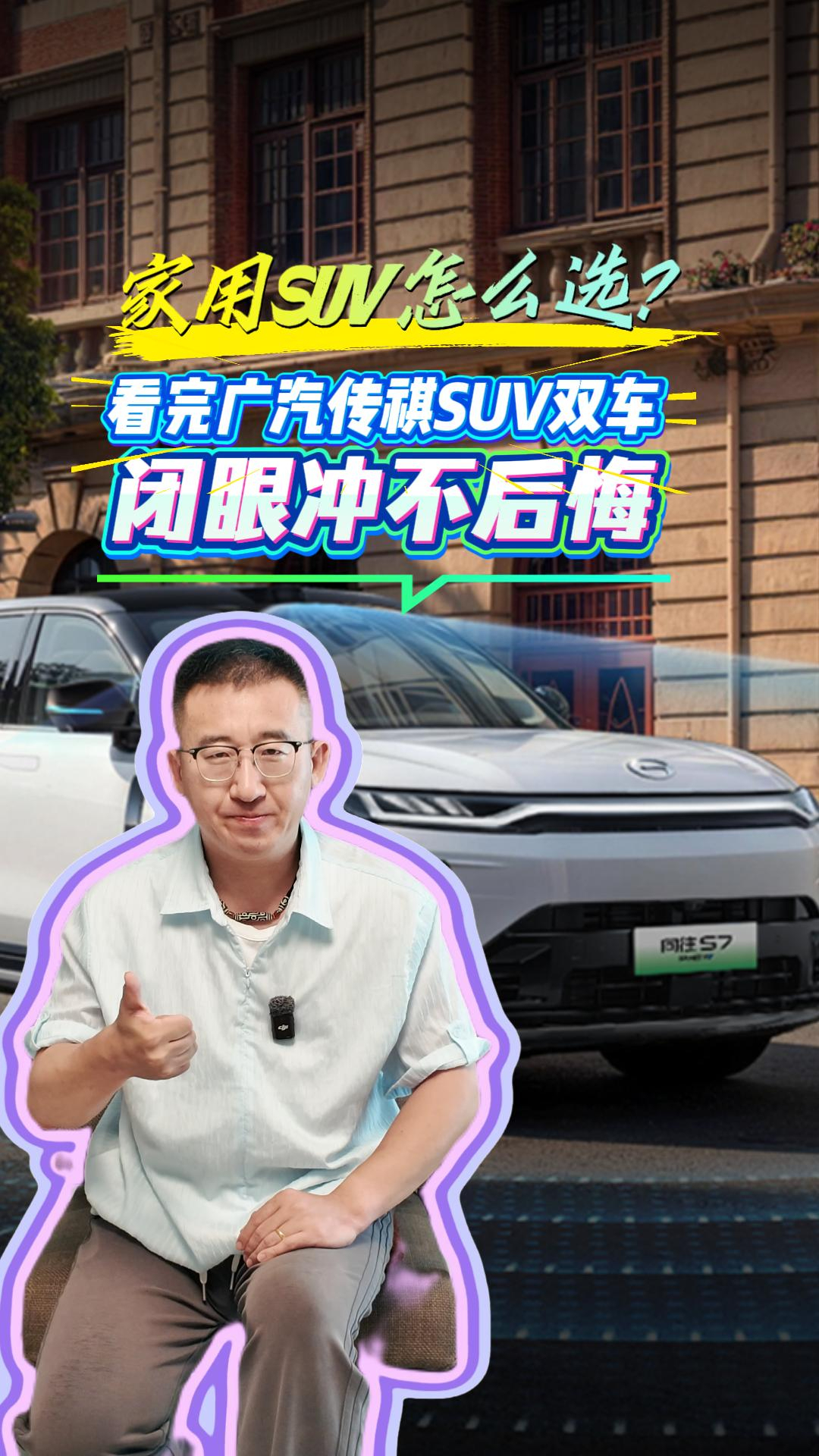 家用 SUV 怎么选？看完广汽传祺SUV双车，闭眼冲不后悔！