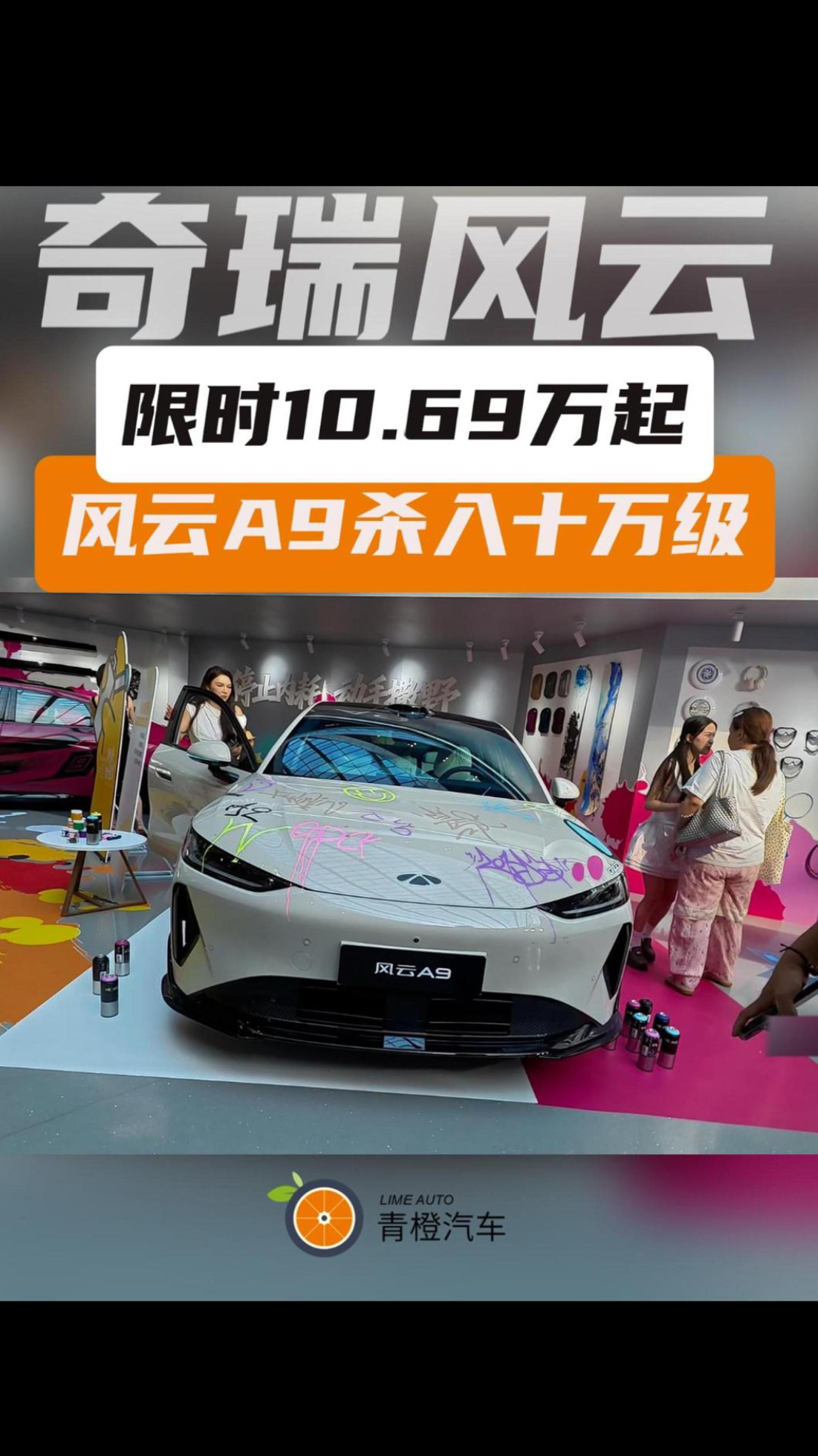 限时10.69万起，风云A9杀入十万级